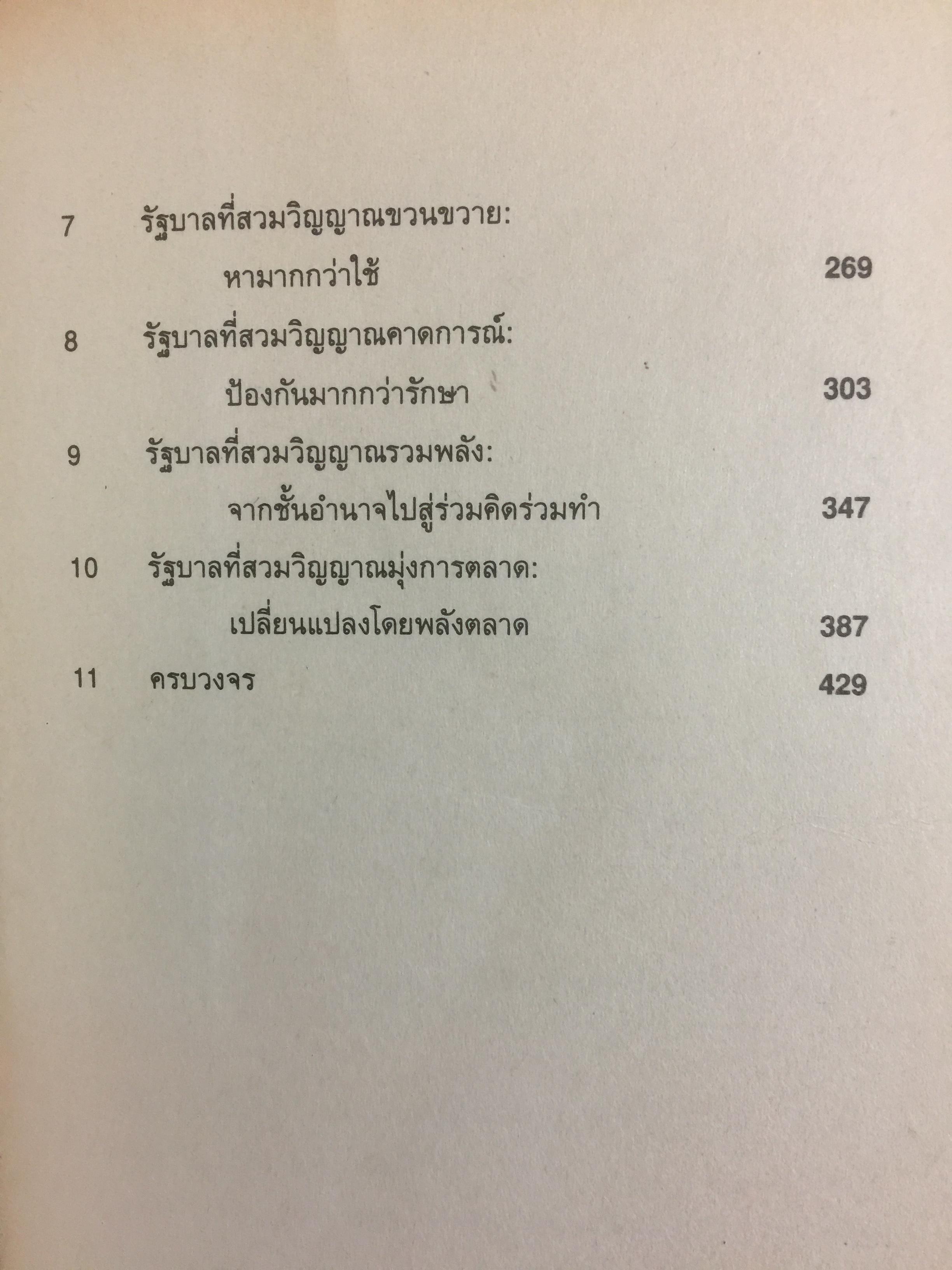 REINVENTING GOVERNMENT สวมวิญญาณธุรกิจเนรมิตระบบราชการ. ต้นแบบการปฏิรูประบบราชการยุคใหม่ 1,800 กรัม