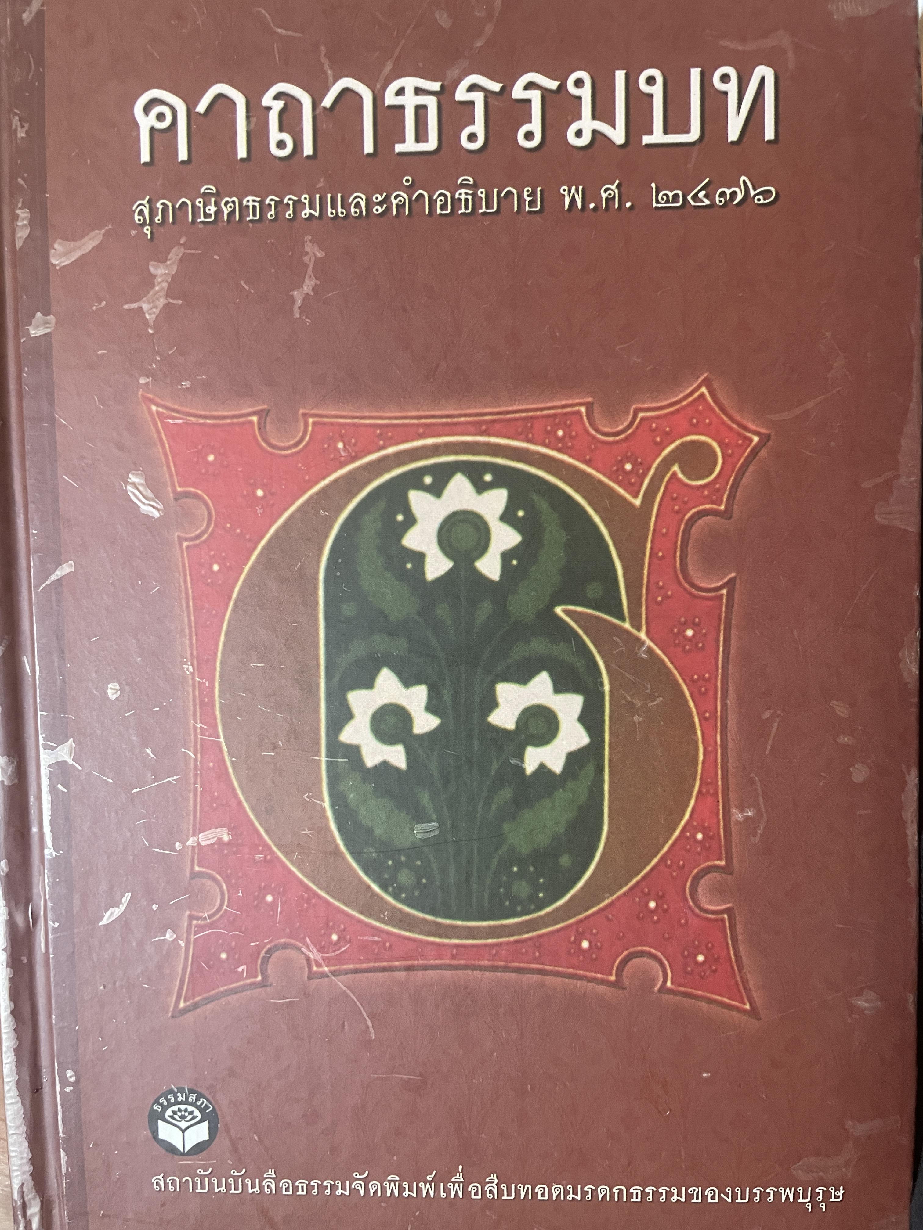 คาถาธรรมบท สุภาษิตธรรมและคำอธิบาย พิมพ์ ณ วันที่ 19 มกราคม พ.ศ.2476 1,800 กรัม