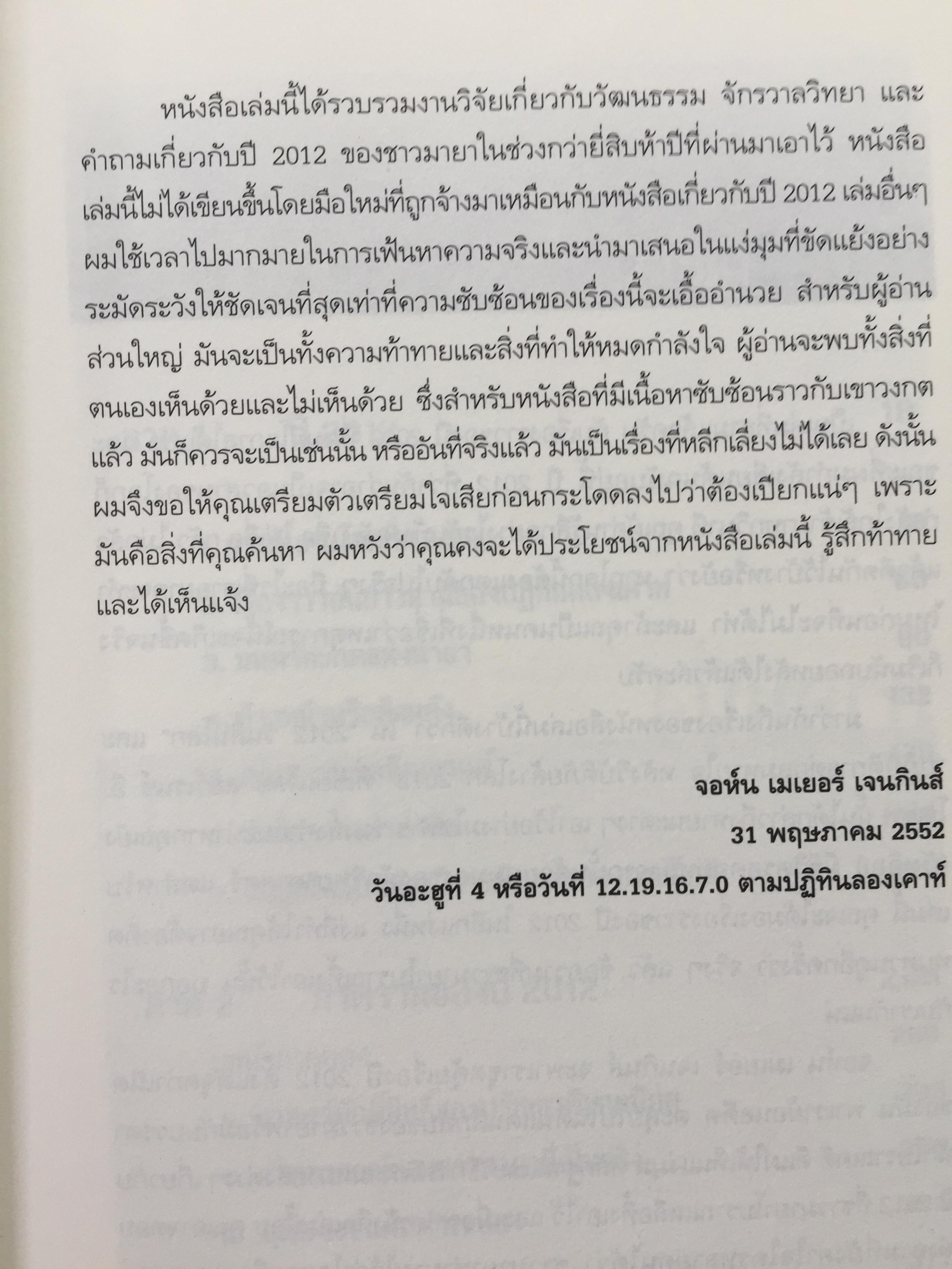 วัน (ไม่) สิ้นโลก The 2012 Story. เรื่องราวที่แท้จริงของปี 2012. ที่จะหักล้างทฤษฎีของนักจักรวาลวิทยากำมะลอ ผู้หยั่งรู้เพื่อการแสวงหากำไร นักเขียนและสื่อต่างๆที่ช่วยกับลากเรื่องราวไปแบบผิดเพี้ยน 0 กก.
