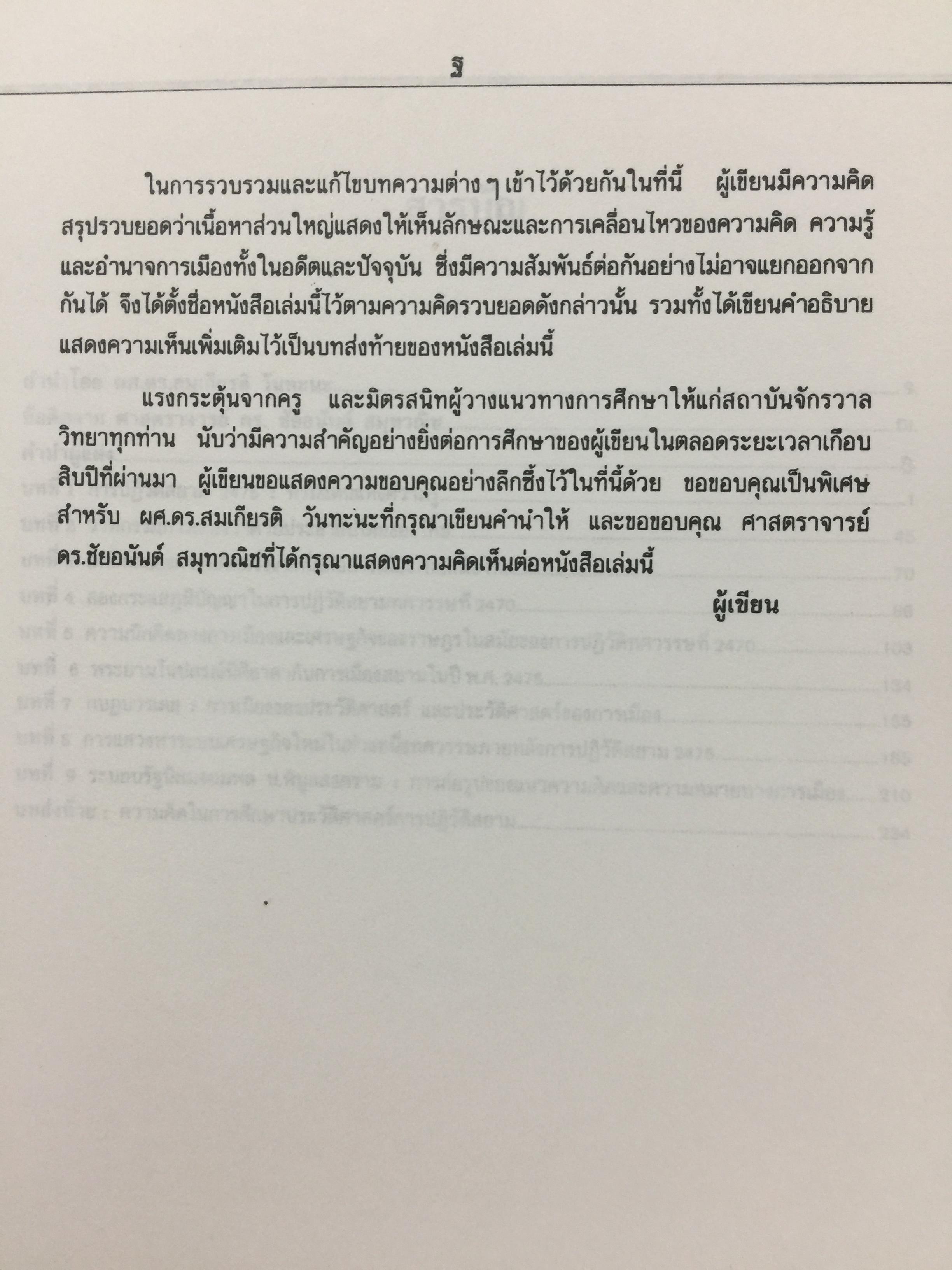 ความคิด ความรู้ ของอำนาจการเมือง ในการปฏิวัติสยาม 2475 ผู้เขียน นครินทร์ เมฆไตรรัตน์ 0 กก.