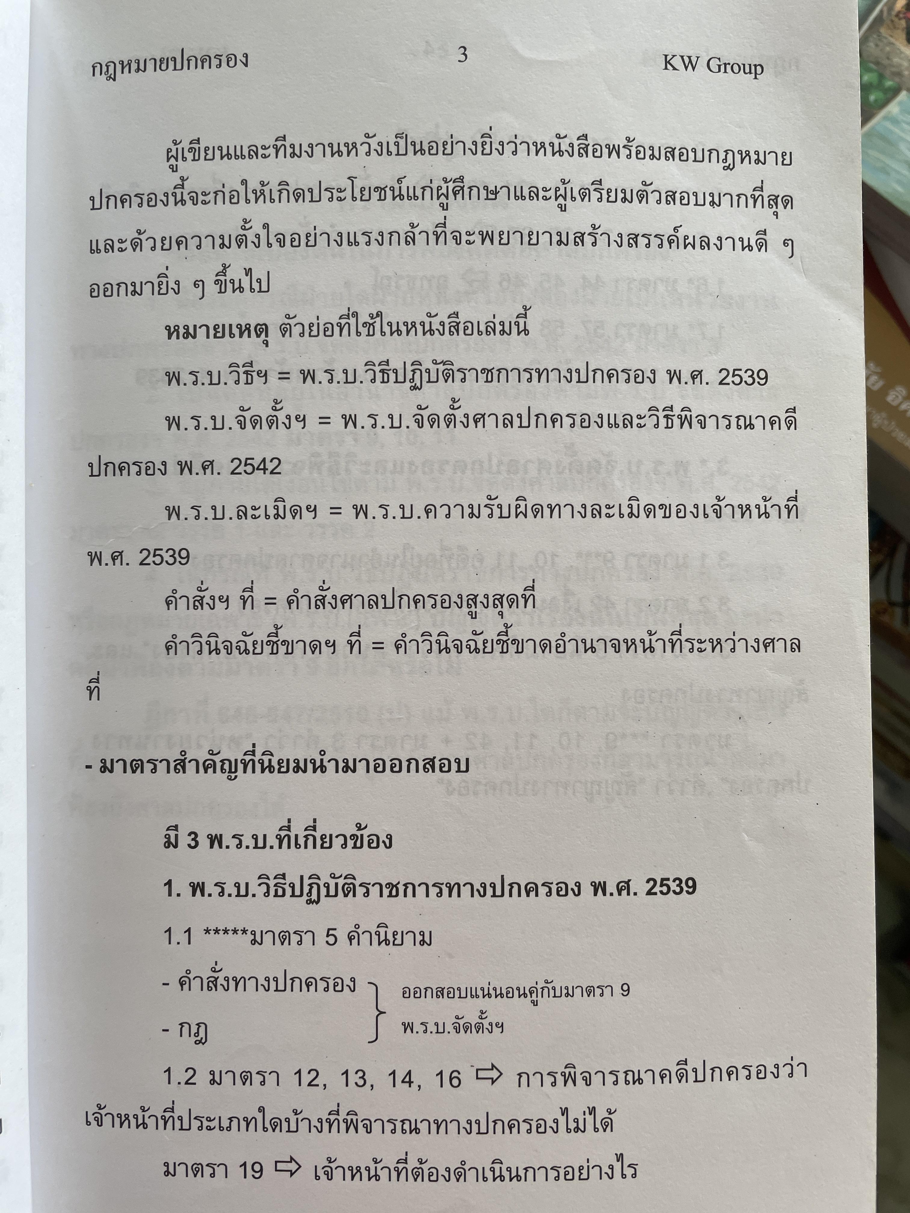 พร้อมสอบ กฎหมายปกครอง โดย ก้องวิทย์ วัชราภรณฺ์ KW. Group 700 กรัม