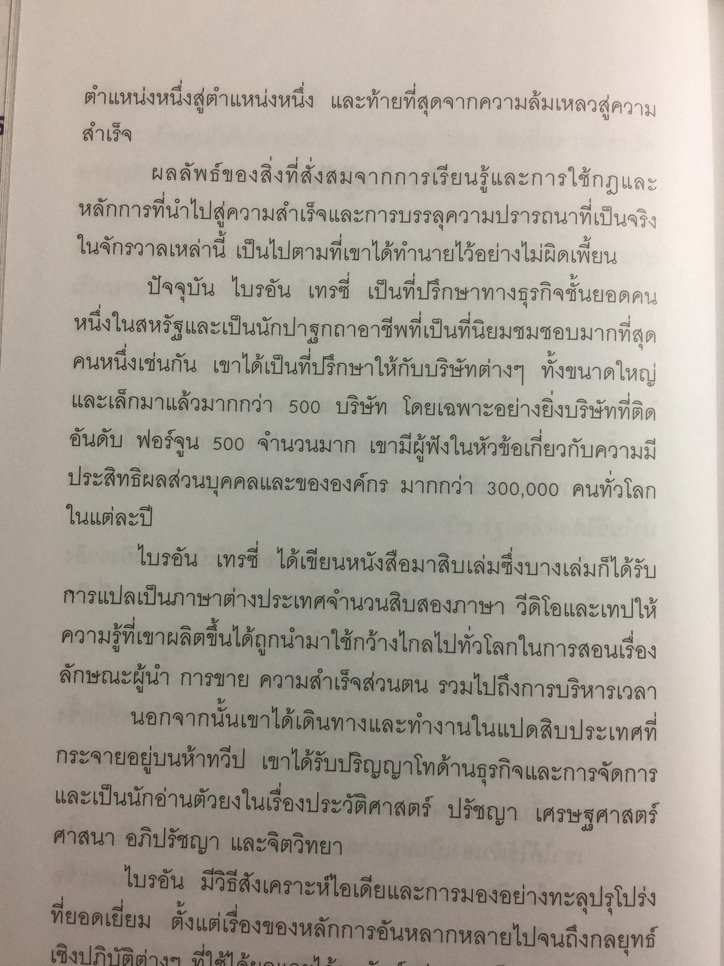 คัมภีร์แห่งความสำเร็จ Absolutely Unbreakable. Laws of Business Success ผู้เขียน Brain Tracy 0 กก.