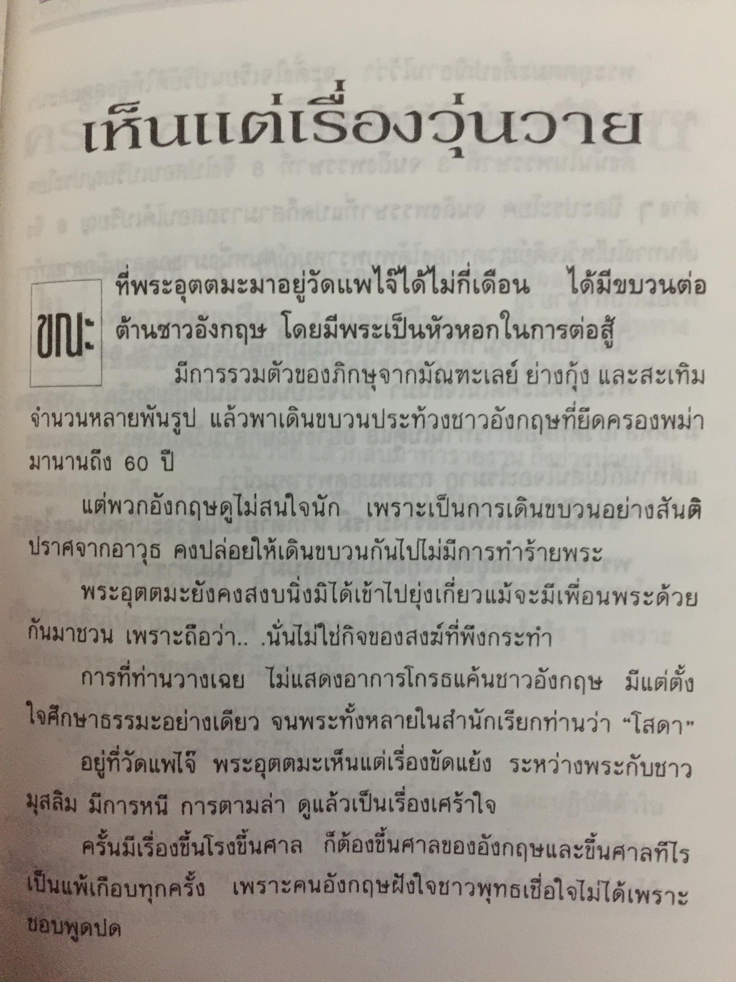 หลวงพ่ออุตตมะ. อสิงหาบนเส้นทางธรรม ผู้เรียบเรียง แสงเพชร 0 กก.
