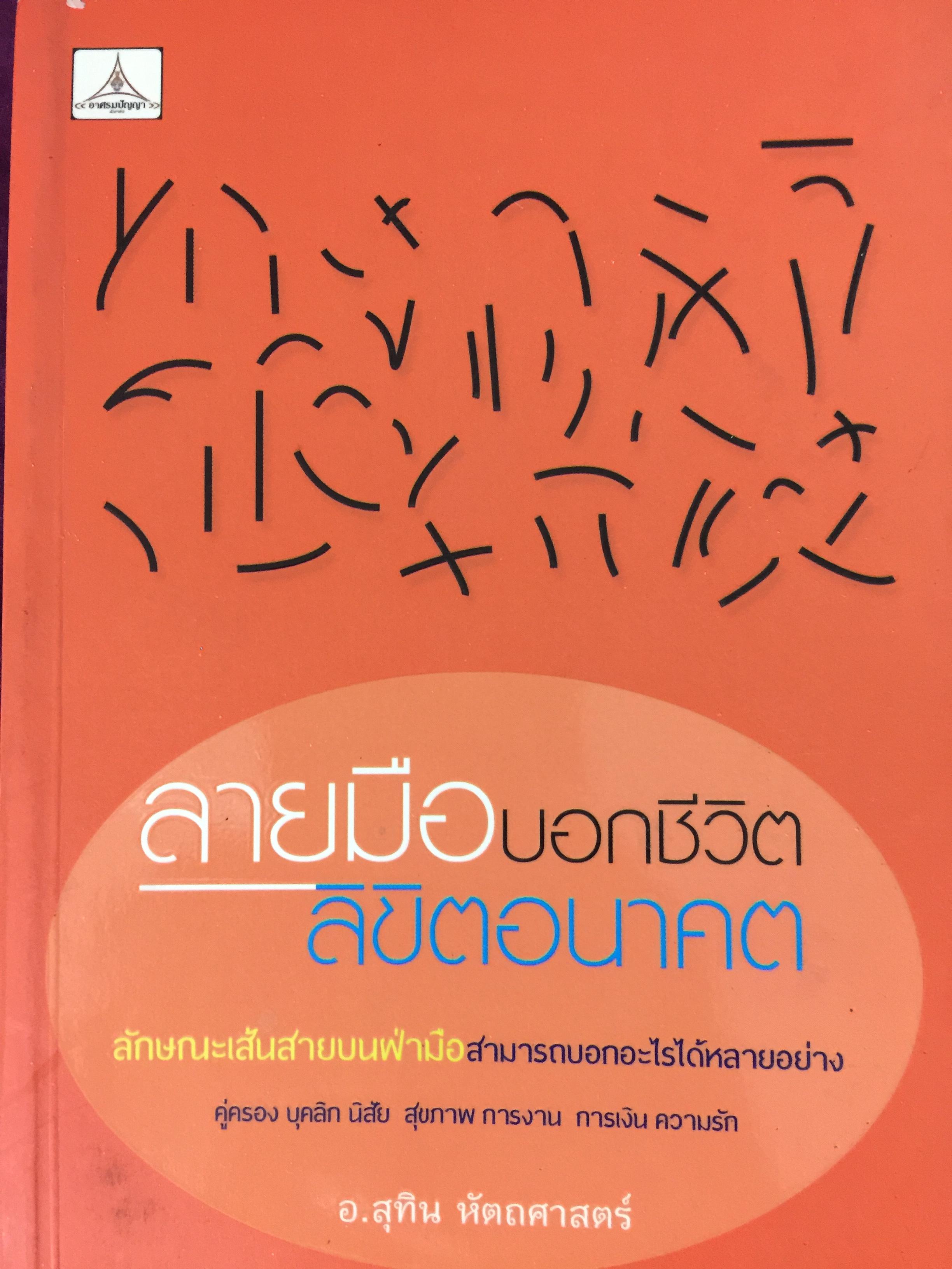 ลายมือบอกชีวิต ลิขิตอนาคต. ลักษณะเส้นสายบนฝ่ามือสามารถบอกอะไรได้หลายอย่าง คู่ครอง บุคลิก 0 กก.