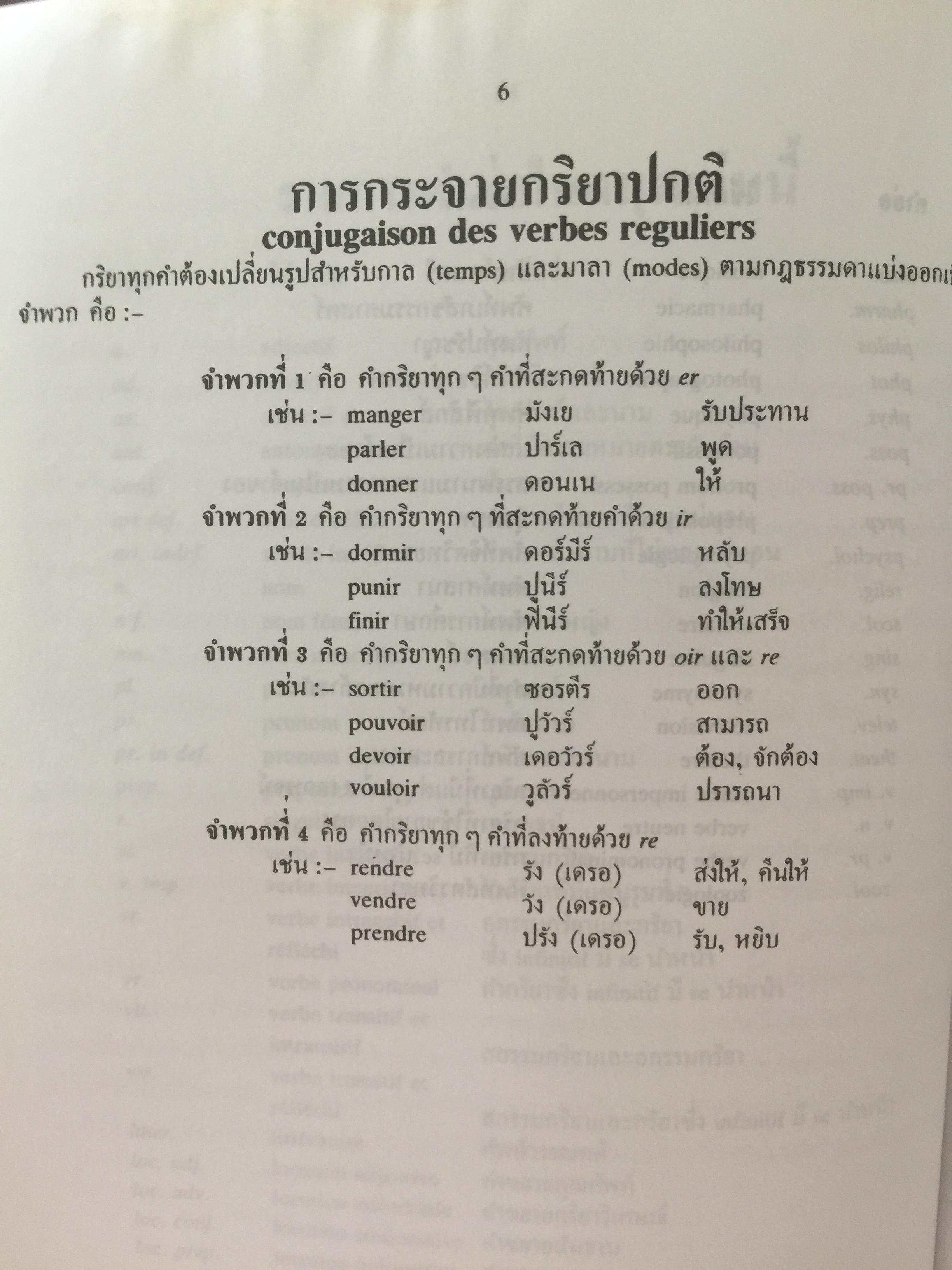 พจนานุกรม ฝรั่งเศส-ไทย. New FRENCH-THAI. DICTIONARY By Captain Siri Pongsathat 0 กก.