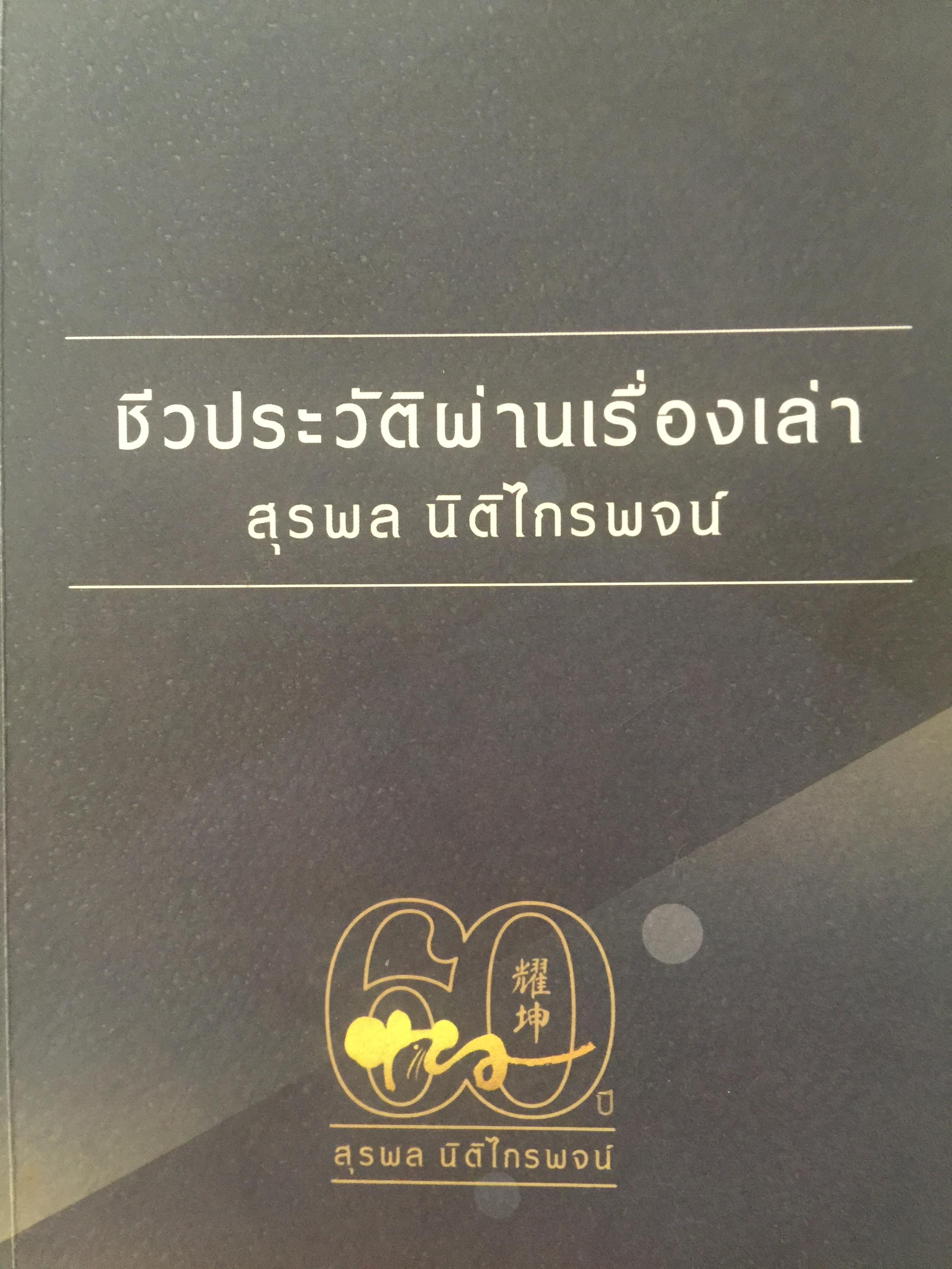 ชีวประวัติผ่านเรื่องเล่า. สุรพล นิติไกรพจน์ คณะนิติ 3,300 กรัม