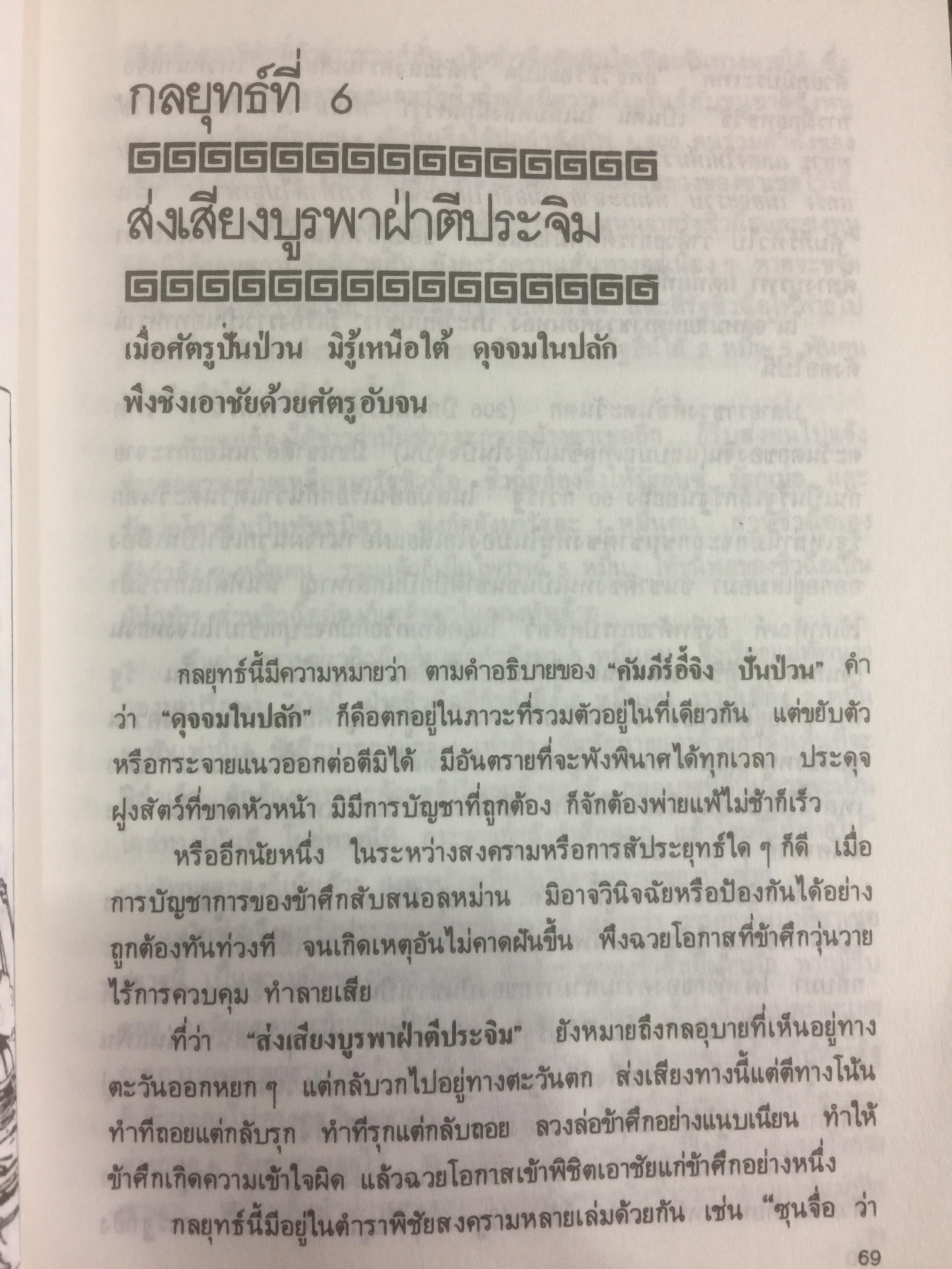 36 กลยุทธ์แห่งชัยชนะ ในการสัประยุทธ์ทุกปริมณฑล. ผู้แปล บุญศักดิ์ แสงระวี 2,090 กรัม