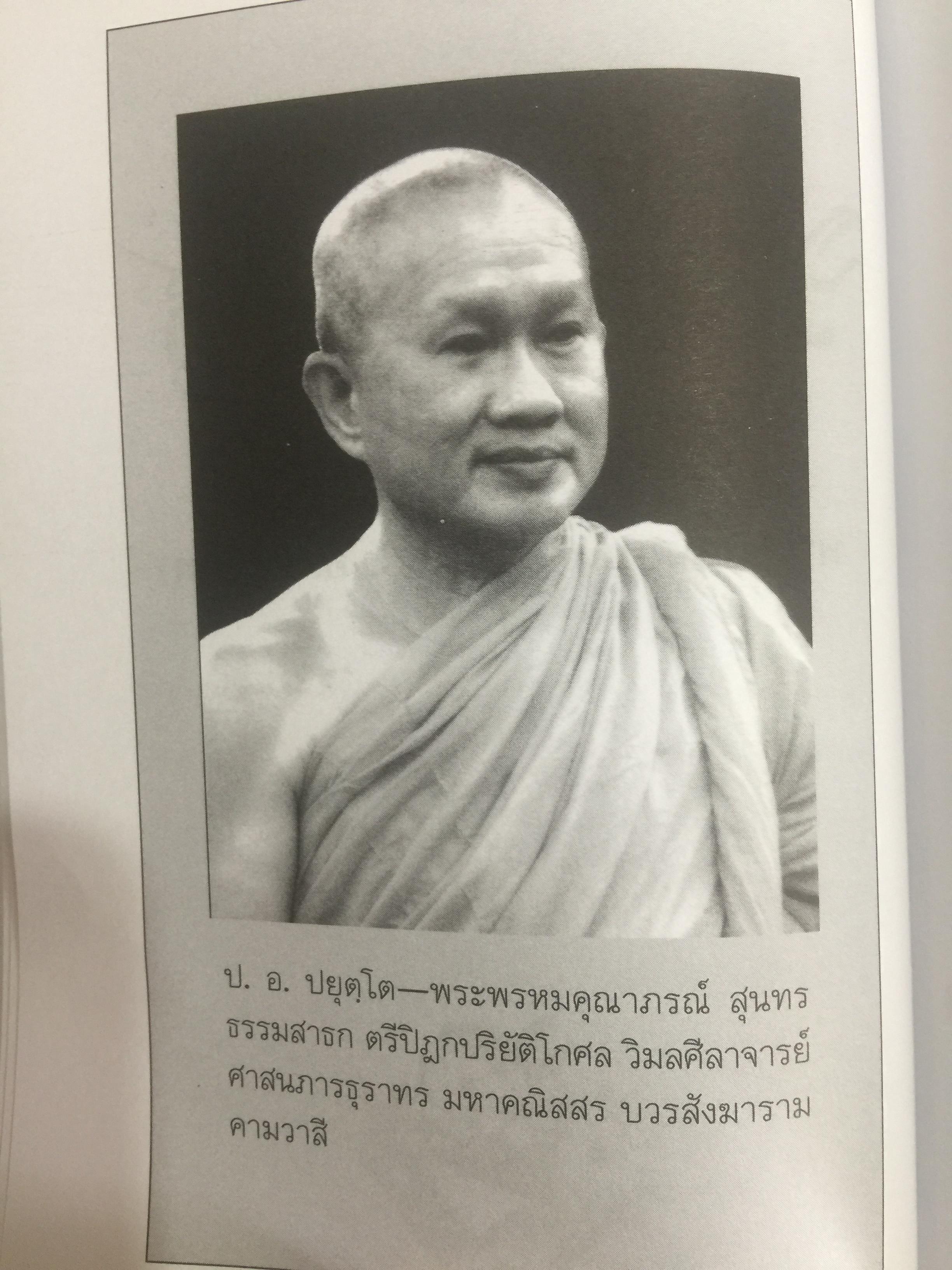 วิถีแห่งปราชญ์. ปฏิปทา จริยาวัตร ของพระพรหมคุณาภรณ์ (ป.อ.ปยุตฺโต) 0 กก.