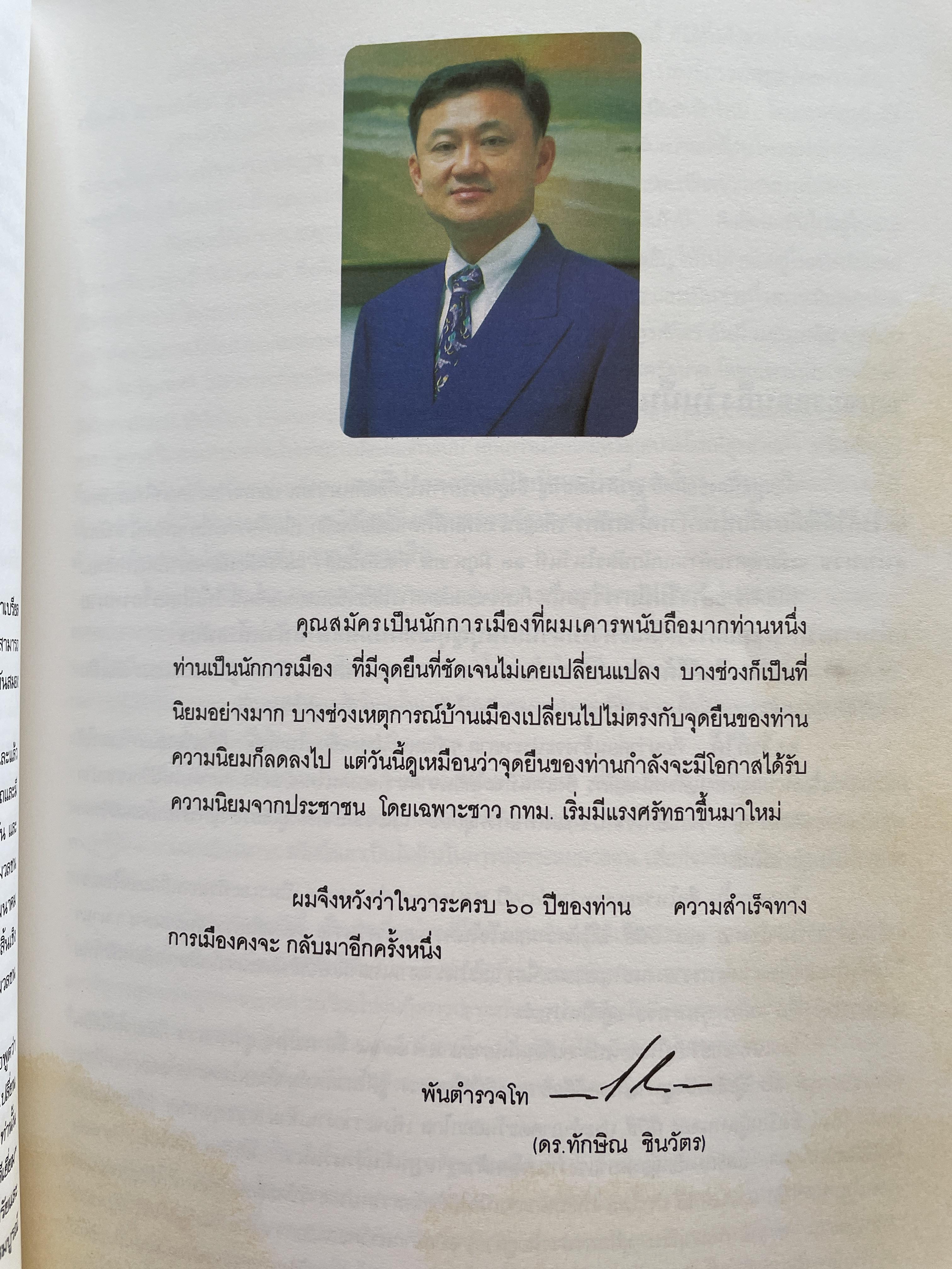 สมัคร 60 สมัคร สุนทรเวช หัวหน้าพรรคประชากรไทยและอดีตนายกรัฐมนตรี 6,500 กรัม