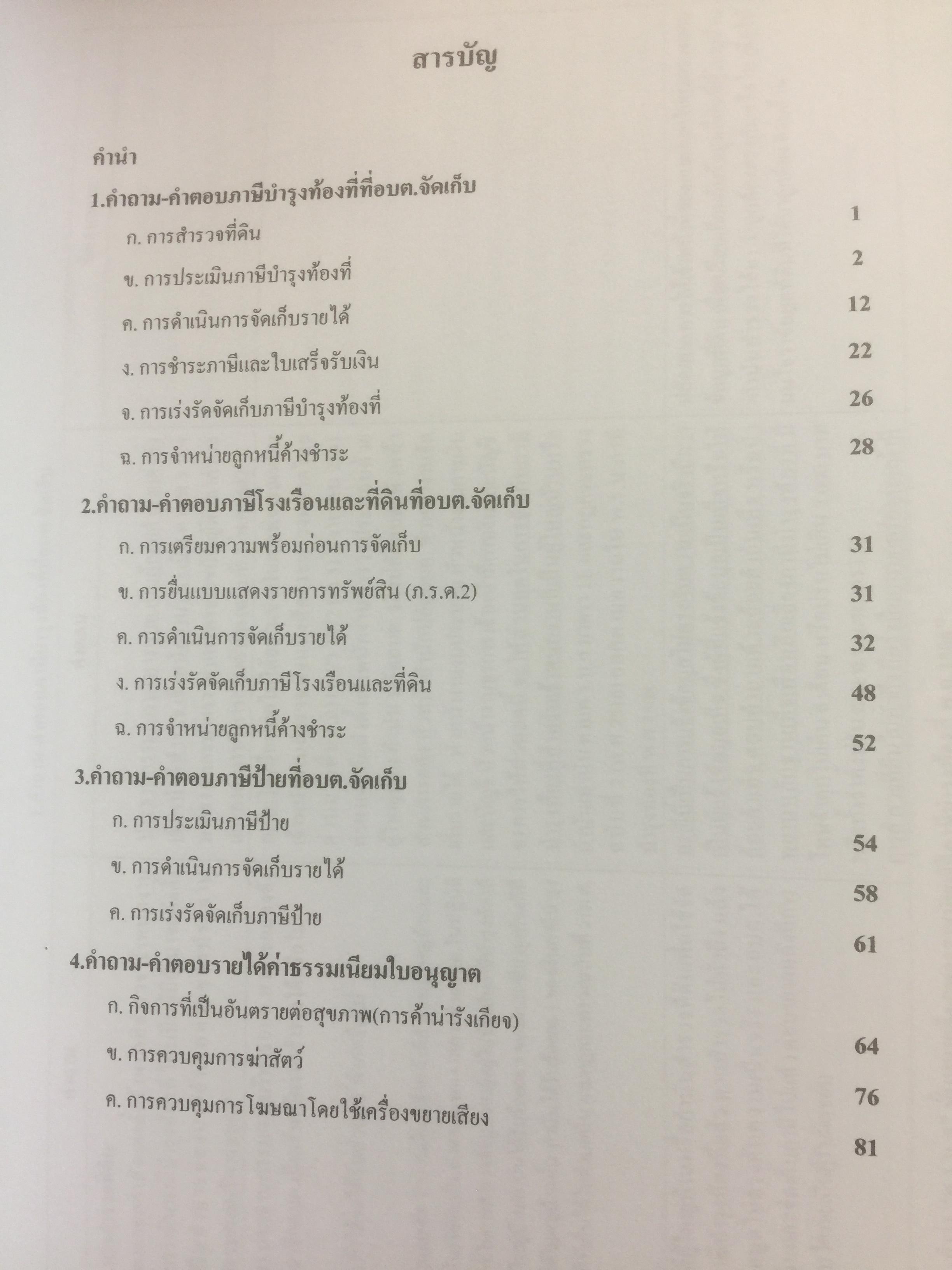 คำถาม-คำตอบ การเงินการคลังขององค์การบริหารส่วนตำบล จากการสัมมนาเรื่อง มาตรการการตวจเงินแผ่นดิน 0 กก.
