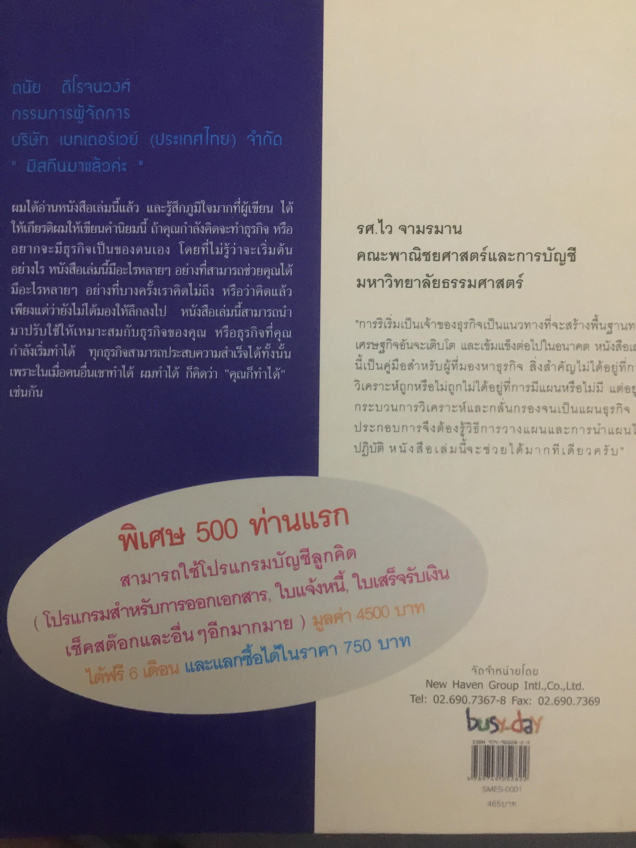 คู่มือ การจัดตั้งบริหารธุรกิจขนาดเล็ก. SMEs HANDBOOK. (ไม่มี CD-ROM) 2,090 กรัม