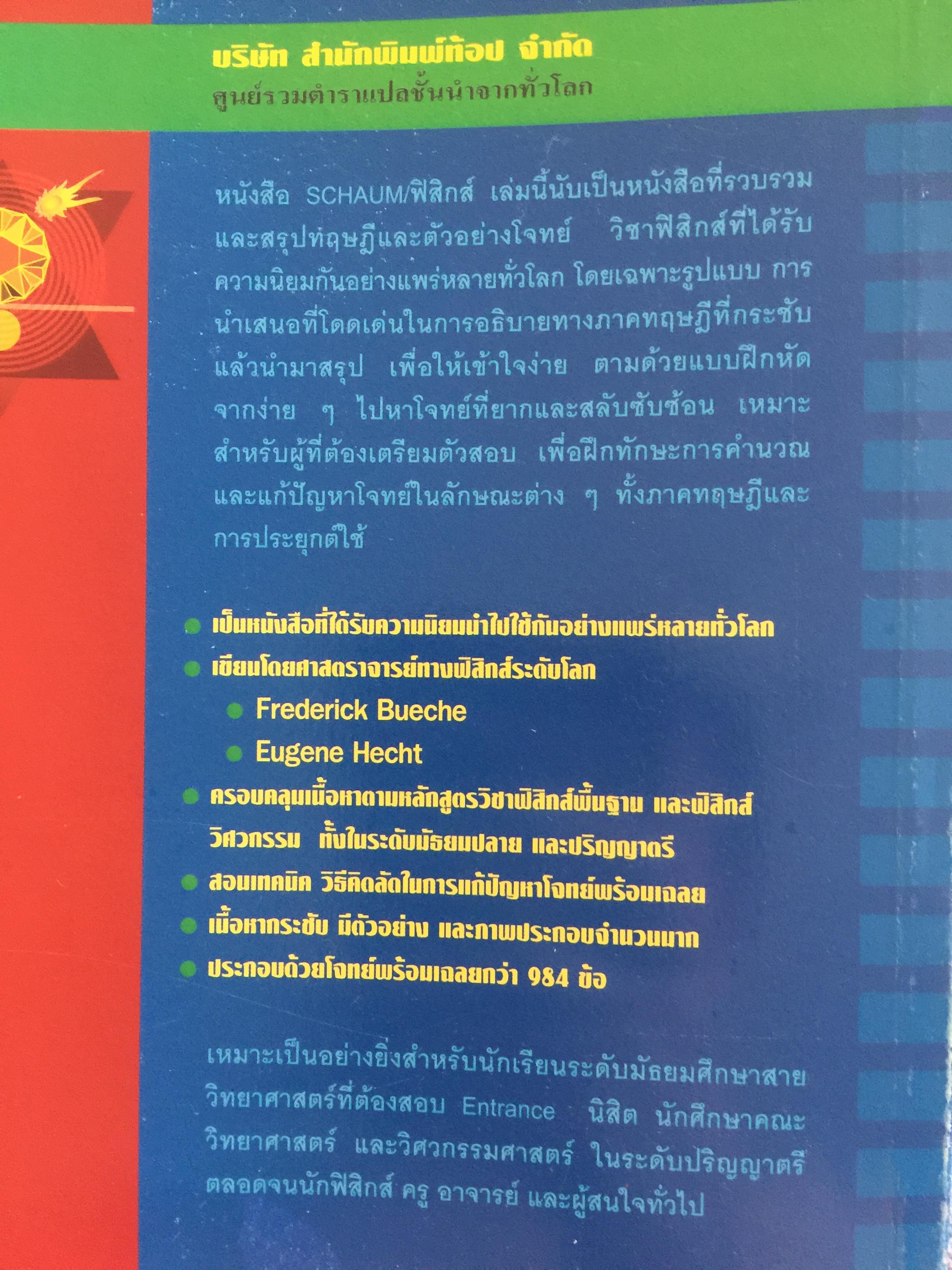 ฟิสิกส์ (College Physics) ทฤษฎีและตัวอย่างโจทย์ ผู้เขียน Frederick Bueche และ Eugene Hechi. แปลและเรียบเรียงโดย ผู้ช่วยศาสตราจารย์ ดร.ปิยะพงษ์ สิทธิคง 0 กก.