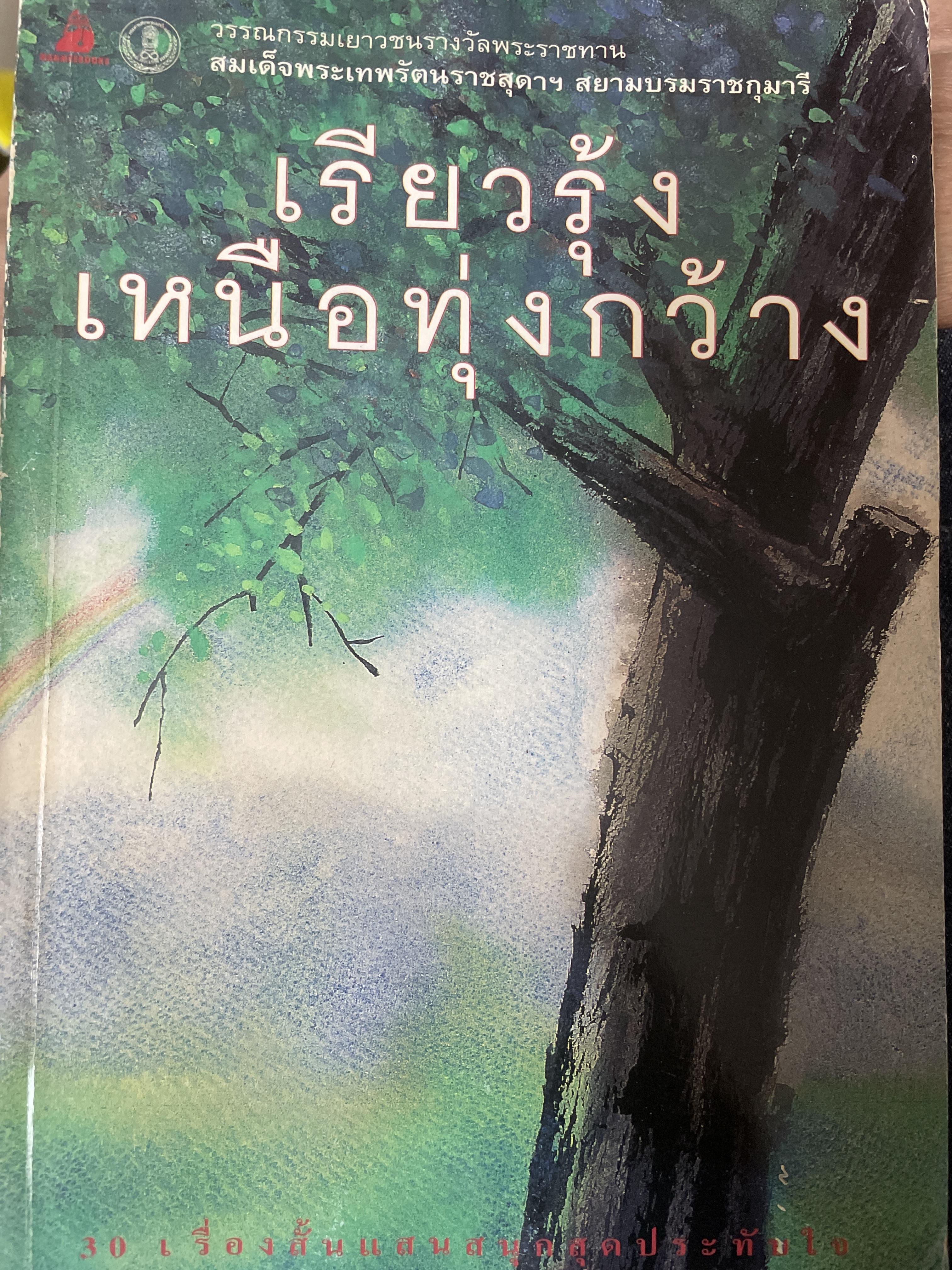 เรียวรุ้งเหนือทุ่งกว้าง 1 กก.