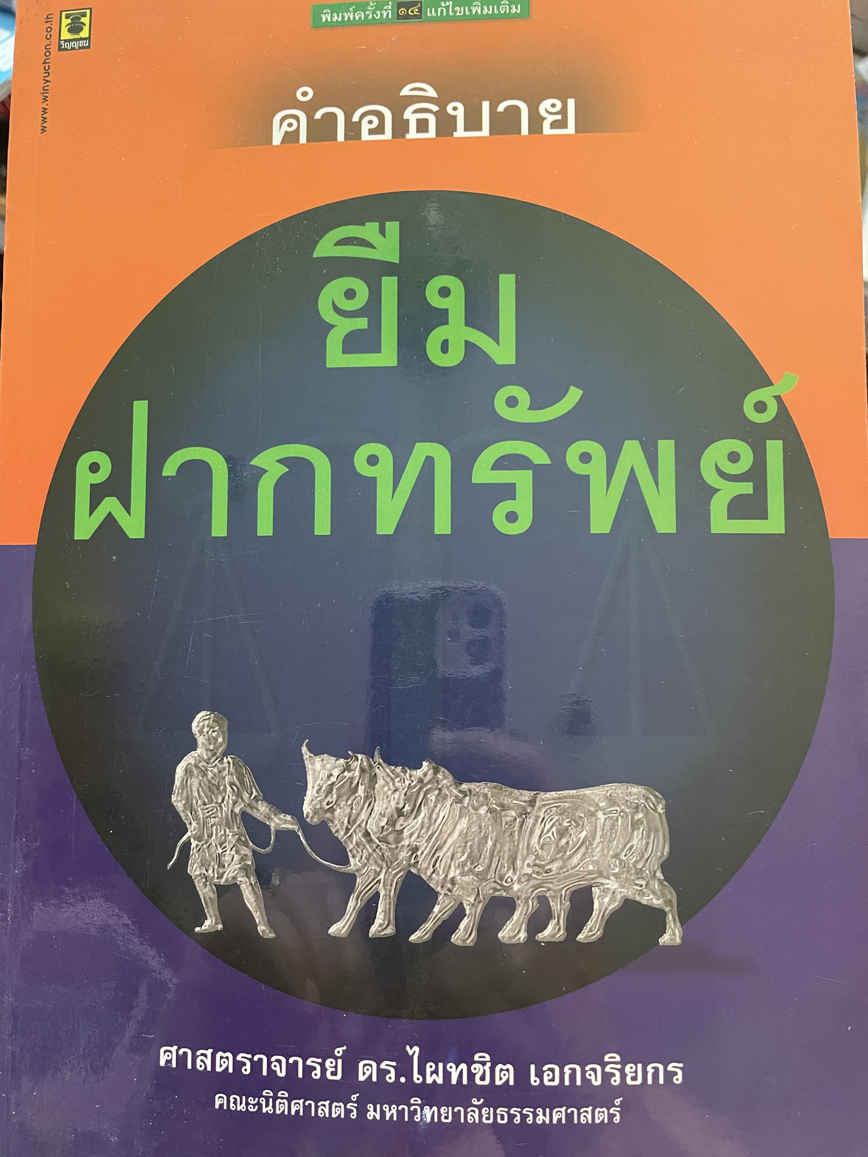 คำอธิบาย ยืม ฝากทรัพย์ ผู้เขียน ศาสตราจารย์ ดร.ไผทชิต เอกจริยกร คณะนิติศาสตร์ มหาวิทยาธรรมศาสตร์ 2 กก.