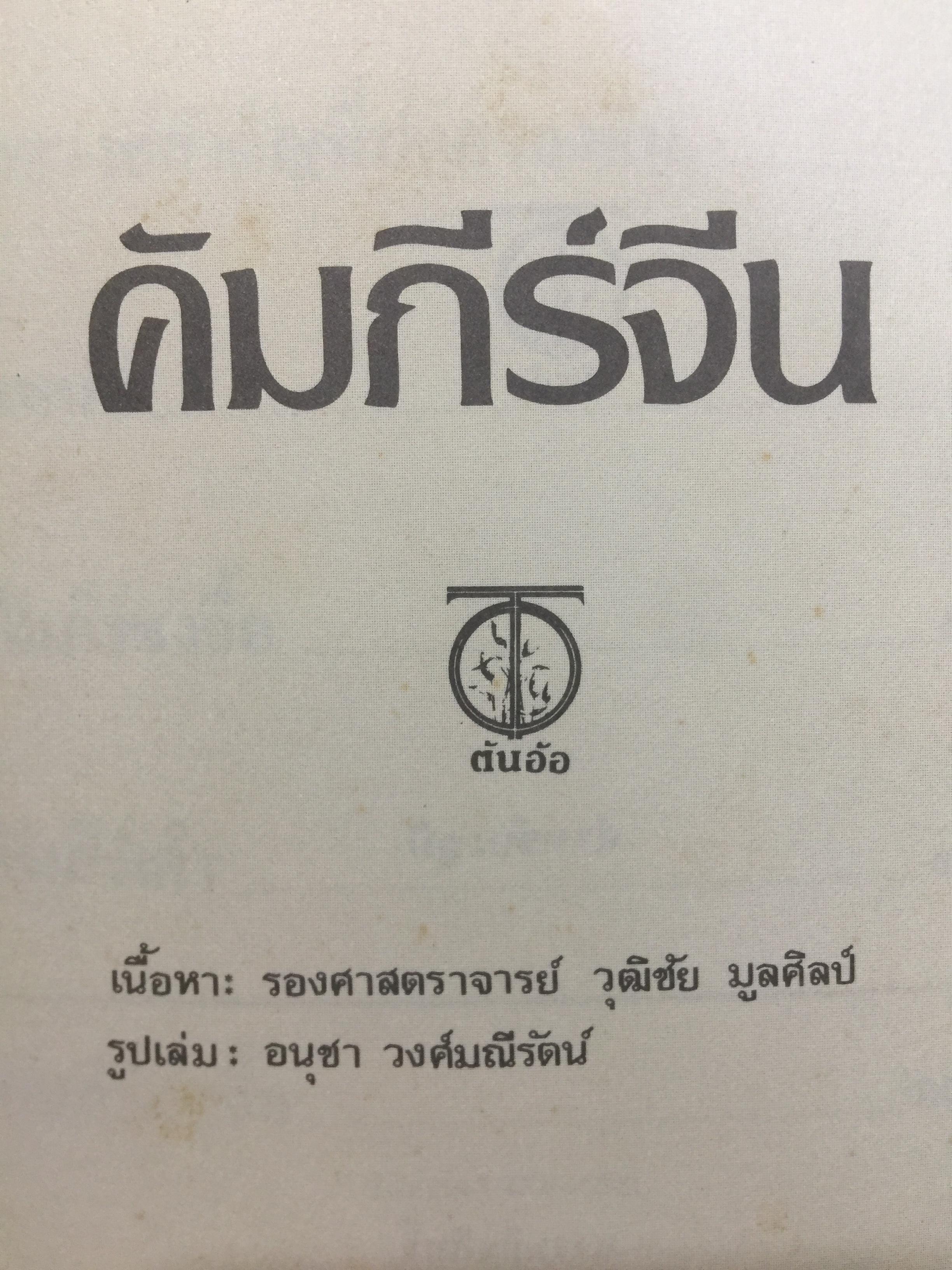 คัมภีร์จีน ราชวงศ์สำคัญที่ปกครองจีน. คัมภีร์ขงจื้อ-เต๋า-ม่อจื้อ-ฝ่าเจีย 0 กก.