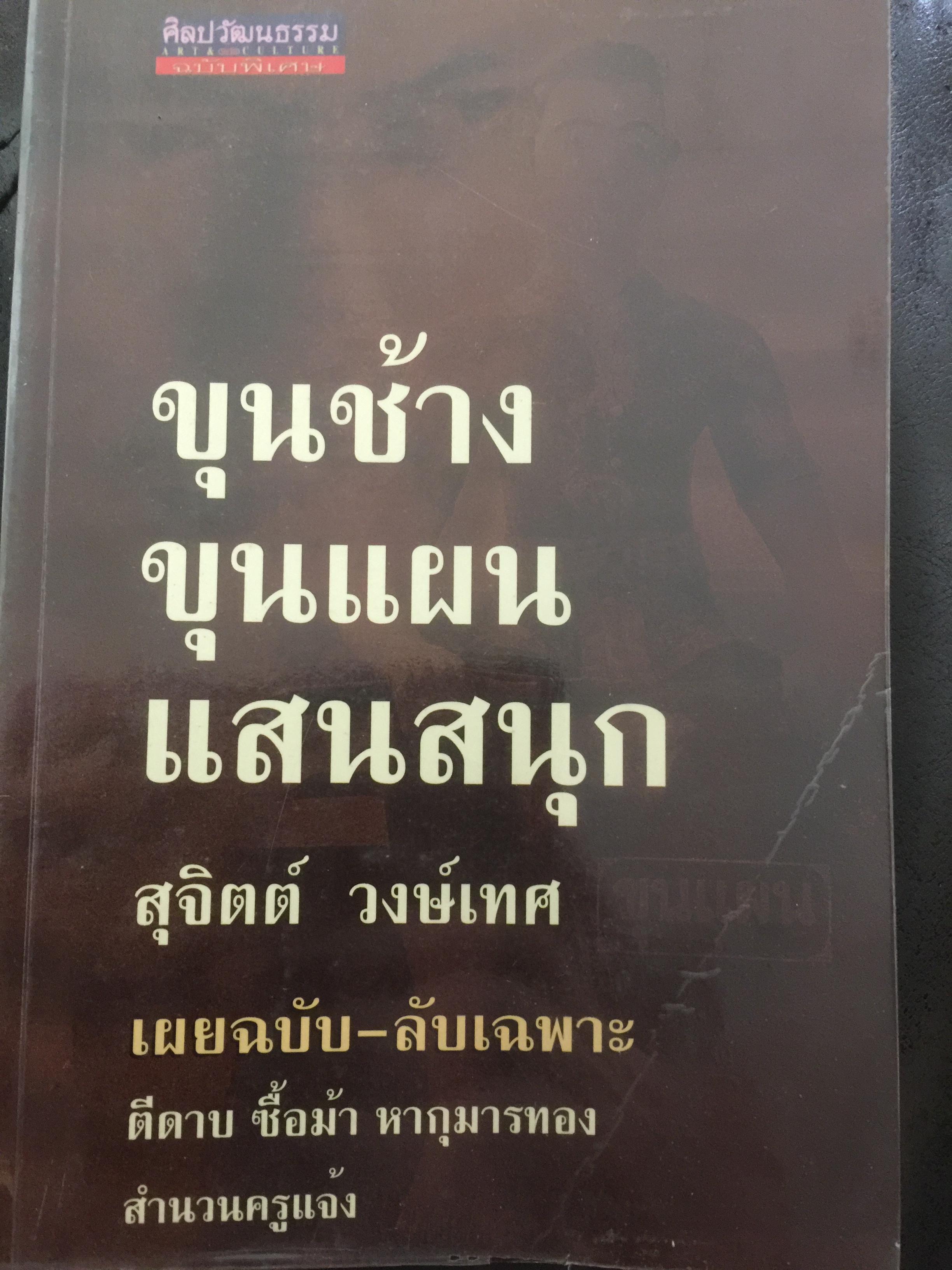 ขุนช้างขุนแผนแสนสนุก. เผยฉบับ-ลับเฉพาะ ตีดาบ ซื้อม้า หากุมารทอง สำนวนครูแจ้ง ผู้เขียน สุจิตต์วงษ์เทศ 0 กก.