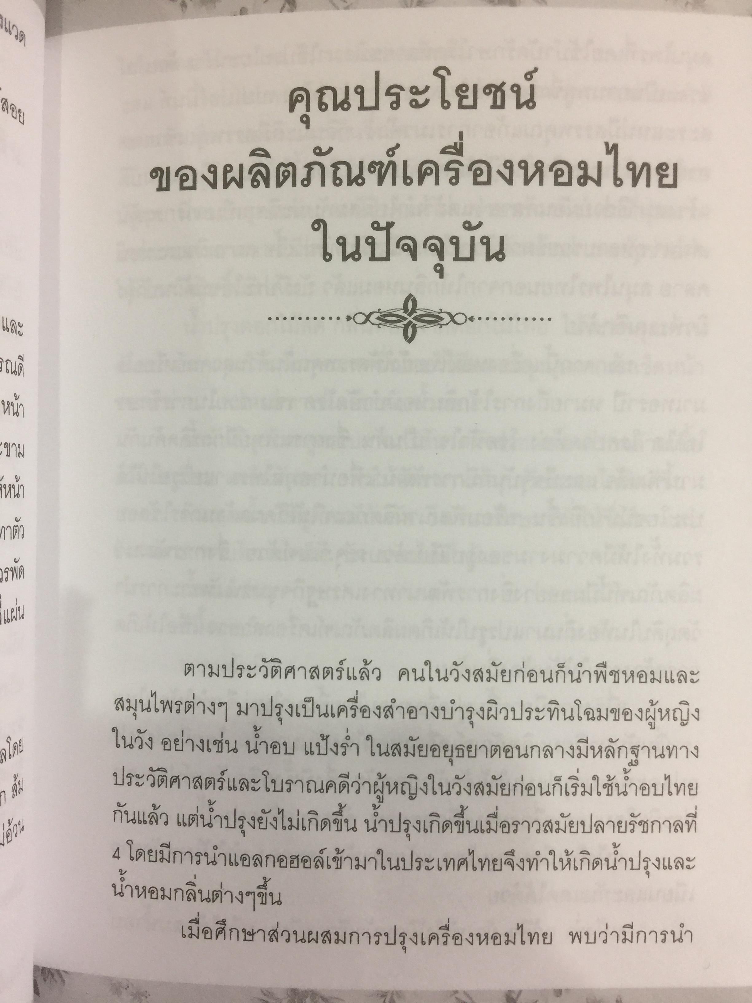 พืชสมุนไพร กับการปรุงเครื่องหอมไทย ผู้เขียน นวลพรรณ พงศ์วุฒิ 0 กก.