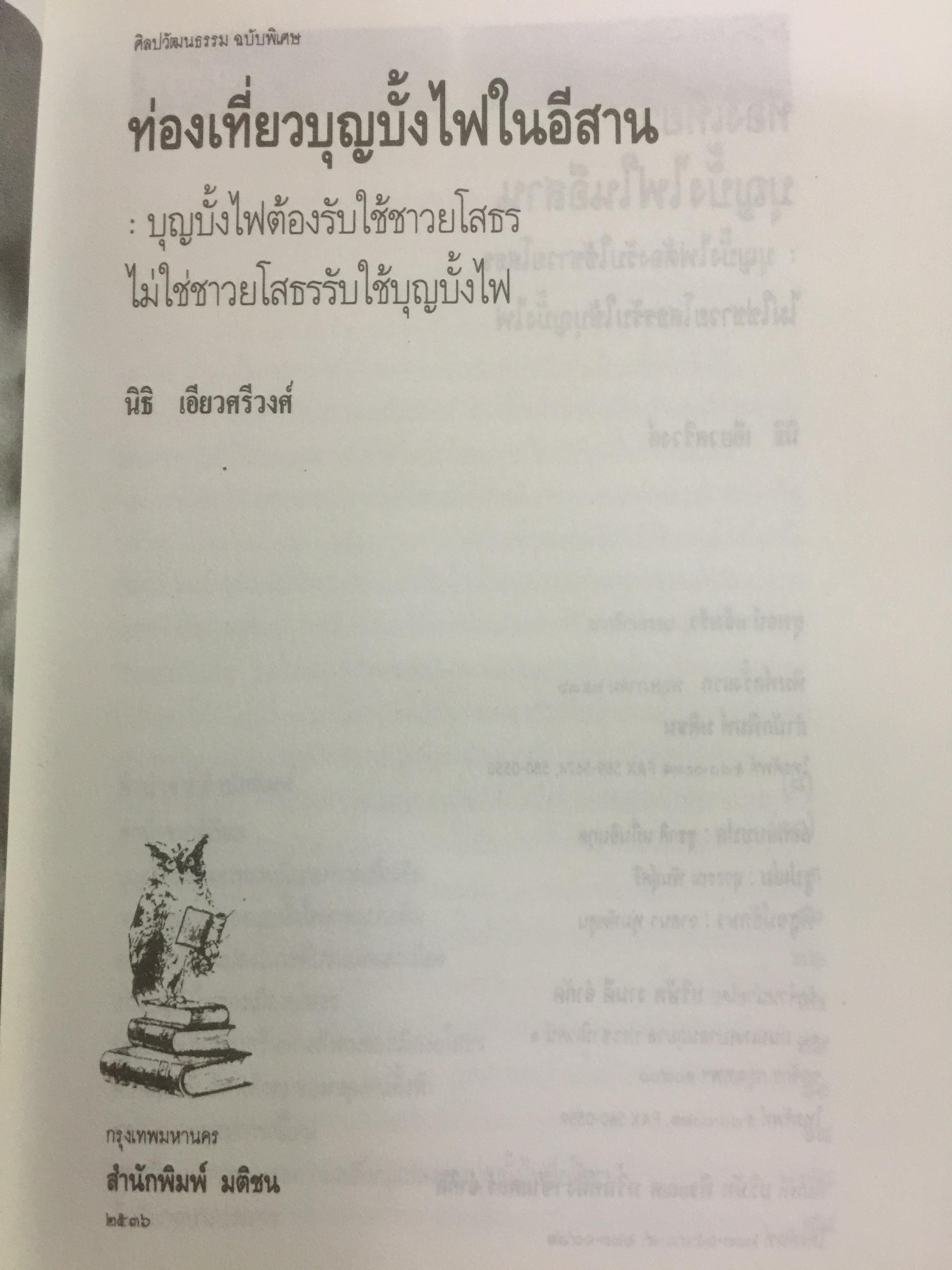ท่องเที่ยวบุญบั้งไฟในอีสาน. บุญบั้งไฟต้องรับใช้ชาวยโสธร ไม่ใช่ชาวยโสธรรับใช้บุญบั้งไห เป็นหนังสือศิลปวัฒนธรรมฉบับพิเศษ ผู้เขียน นิธิ เอียวศรีวงศ์ 0 กก.