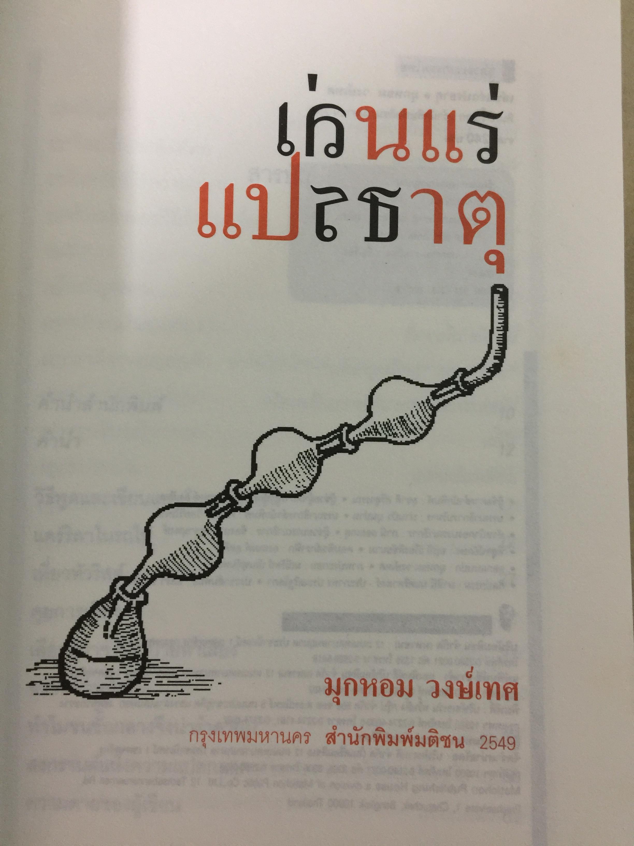 เล่นแร่แปรธาตุ. รวมความเรียงยั่วประสาทจาก มติชนวันอาทิตย์. โดย มุกหอม วงศ์เทศ. 0 กก.