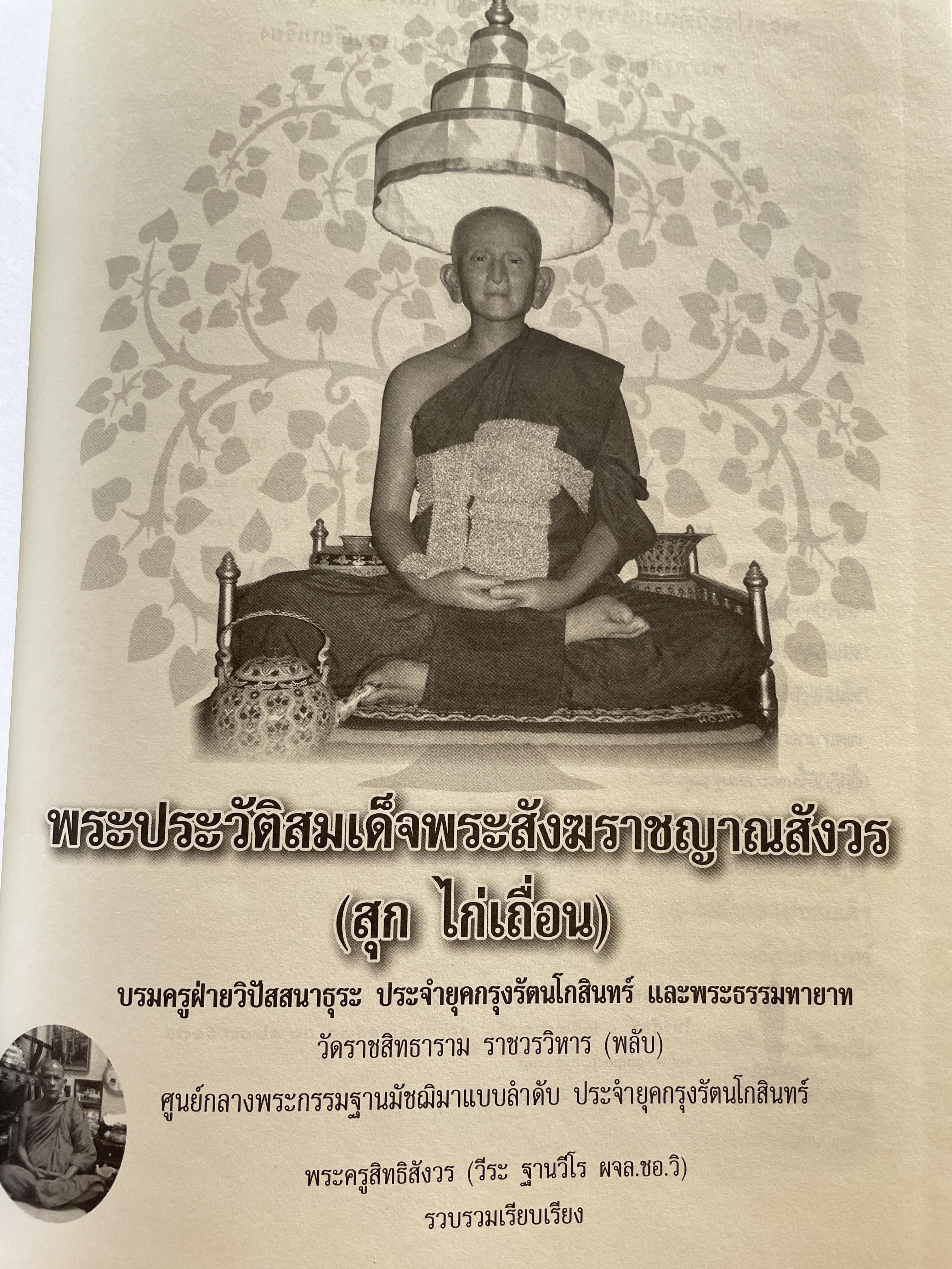 สุก ไก่เถื่อน พระประวัติสมเด็จพระสังฆราชญาณสังวร บรมครูฝ่ายวิปัสสนาธุระ ประจำยุคกรุงรัตนโกสินทร์ และพระธรรมทายาท รวบรวมและเรียบเรียงโดย พระครูสิทธิสังวร (วีระ ฐานวิโร) 0 กก.