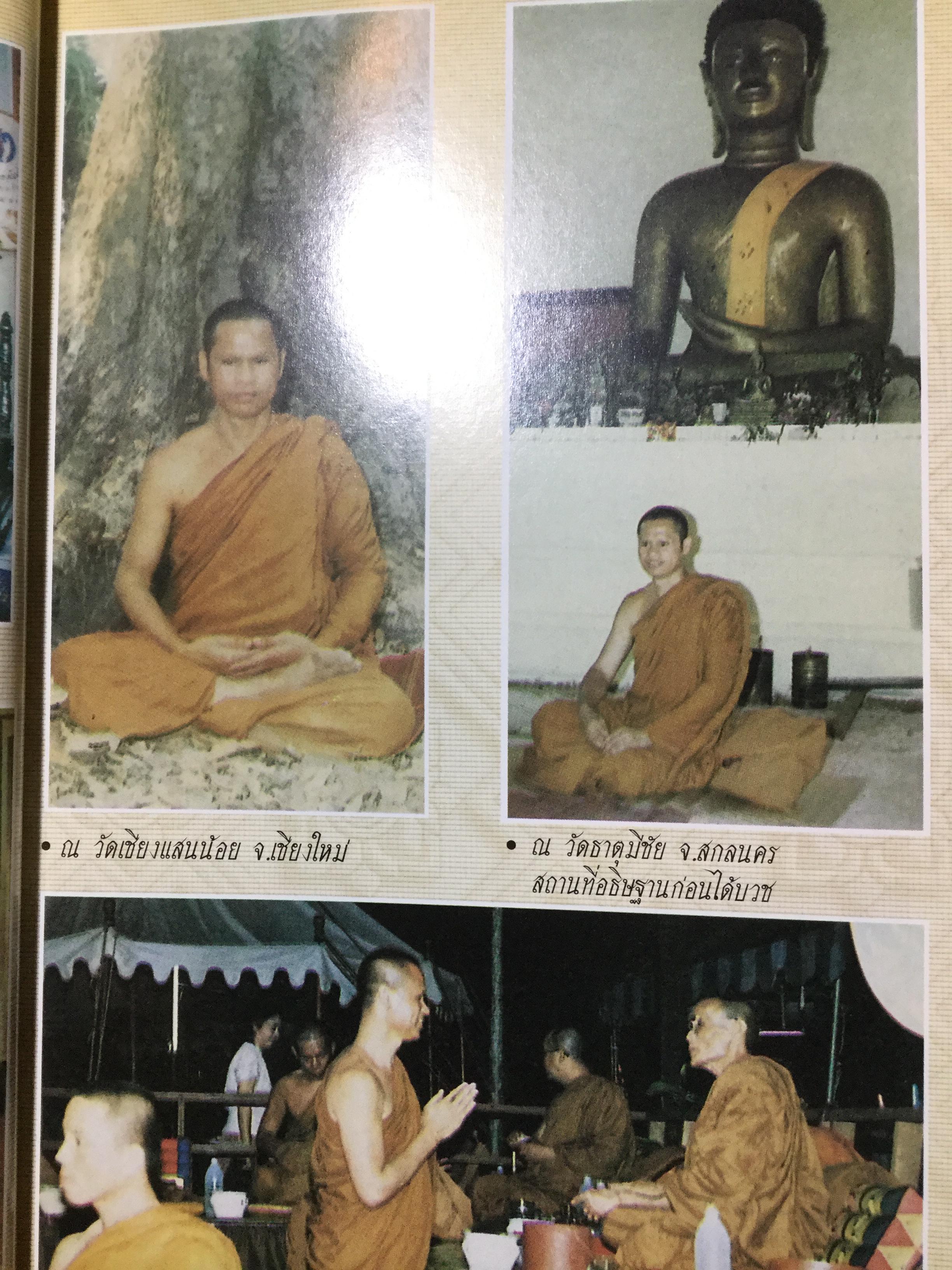 พระอาจารย์เปลี่ยน ปัญญาปทีโป .ประวัติส่วนตัว การจำพรรษา และการออกธุดงค์ วัดอรัญญวิเวก(บ้านปง) ต.อินทขิล อ.แม่แตง จ.เชียงใหม่ 2,800 กรัม