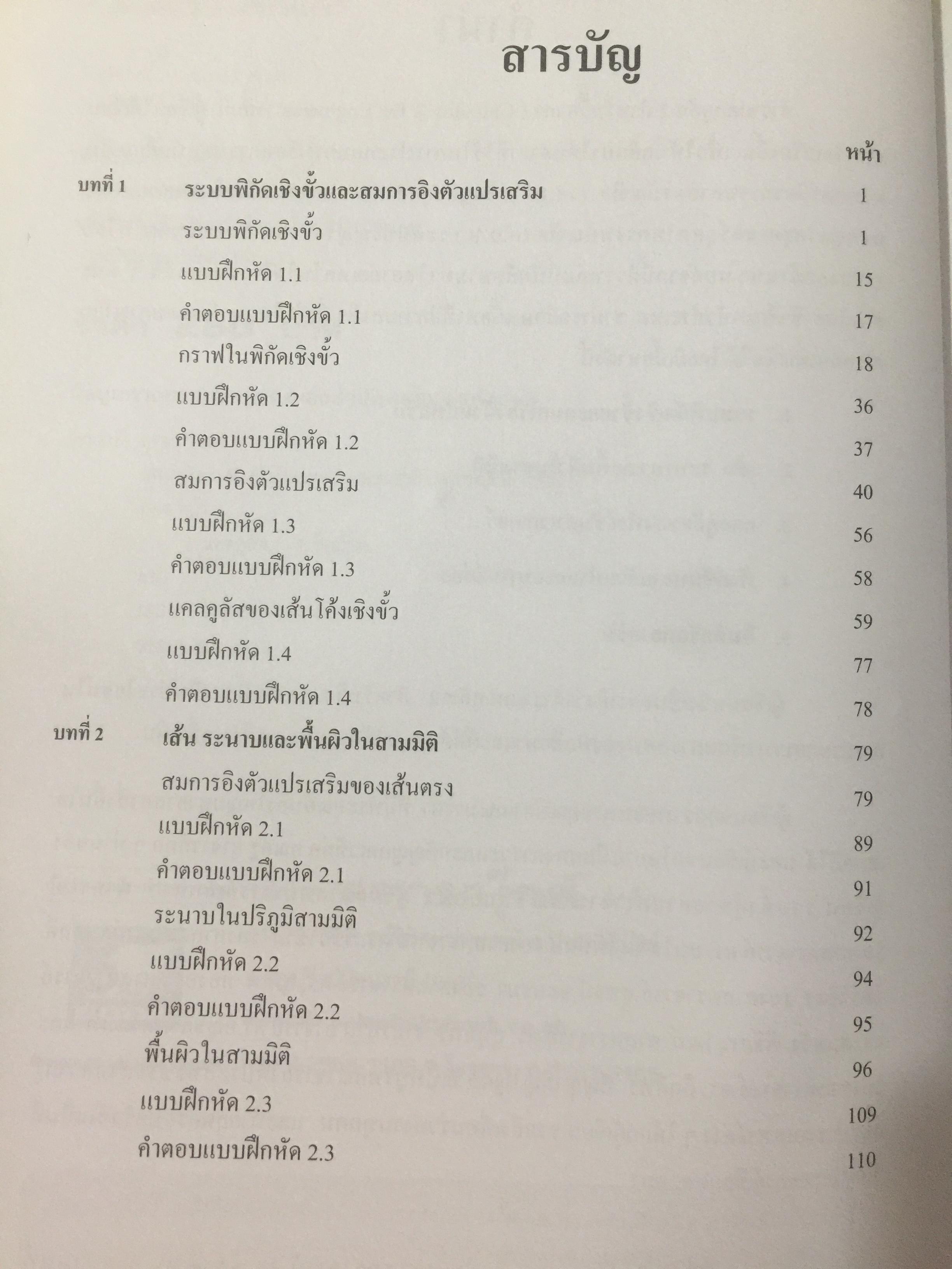 CALCULUS เล่ม 1-2. FOR ENGINEERS สำหรับวิศวกร นักศึกษาระดับ ปวศ. และระดับปริญญาตรี ผู้เขียน รศ ดร.ธีระศักดิ์ อุรัตนานนท์ 0 กก.