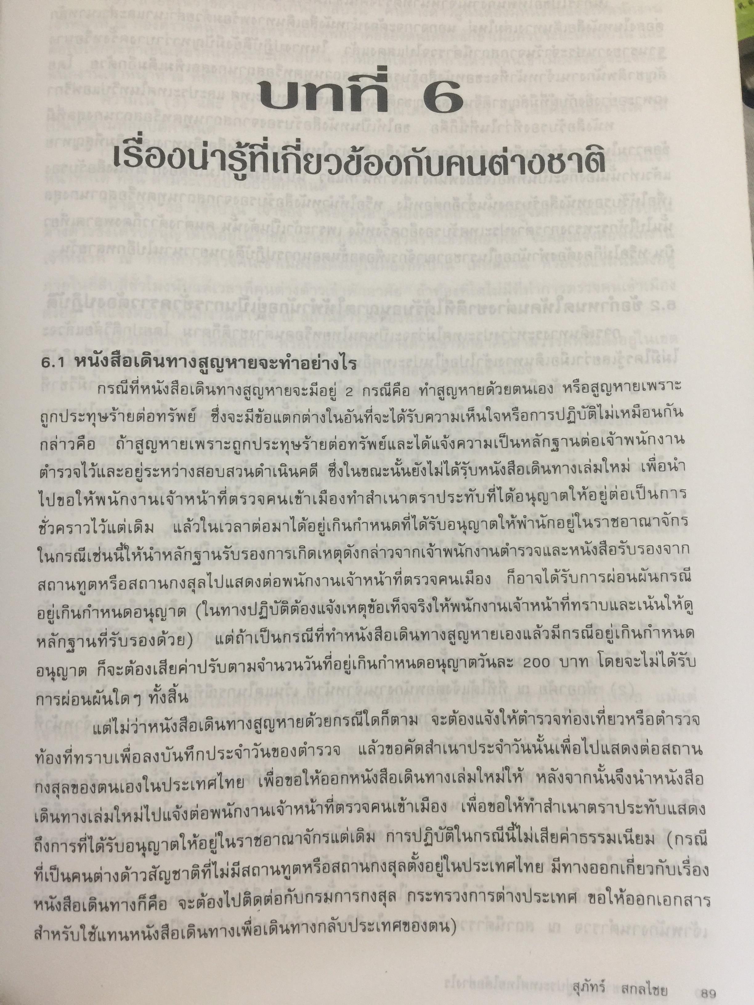 ชาวต่างชาติ จะอยู่ประเทศไทยได้อย่างไร. คู่มือว่าด้วยการตรวจคนเข้าเมือง. ผู้เขียน สุภัทร์ สกลไทย 0 กก.