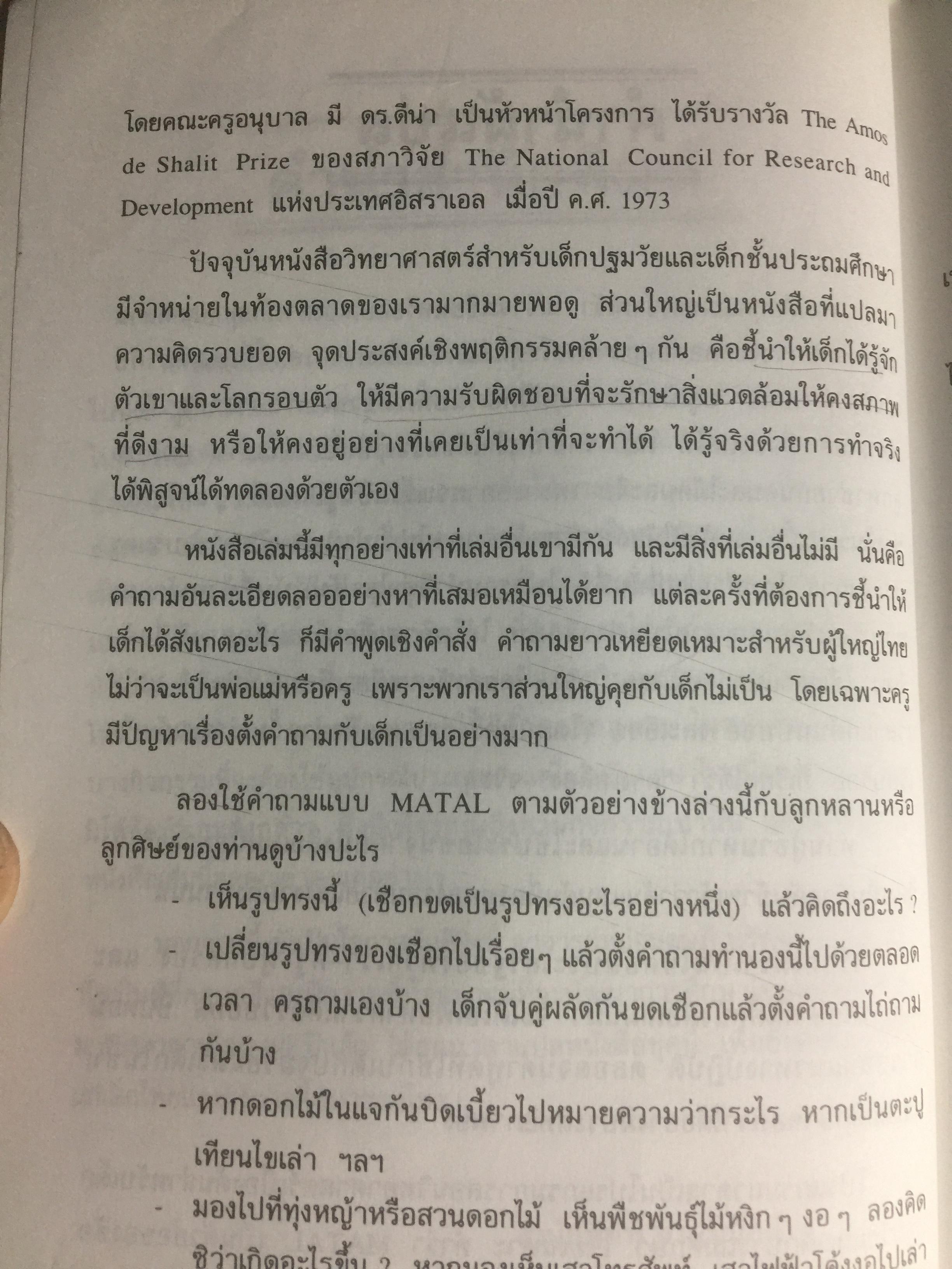 การสอนวิทยาศาสตร์แนวใหม่ สำหรับเด็กปฐมวัย. MATAL early childhood Program โปรแกรมการเรียนรู้เพื่อดึงอัจฉริยะภาพของเด็ก. ผู้เขียน Dr.Dina Stachel แปลโดย หม่อมดุษฎี บริพัตร ณ อยุธยา 3,500 กรัม