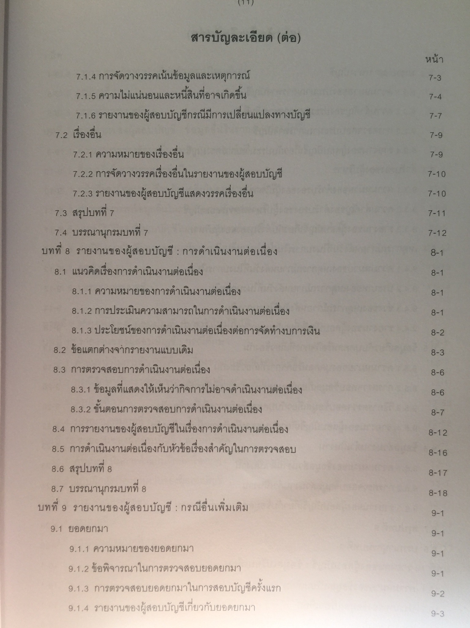 อ่านและเขียน รายงานของผู้สอบบัญชี. ผู้เขียน นิพันธ์ เห็นโชคชัยชนะ และคณะ. 2,500 กรัม