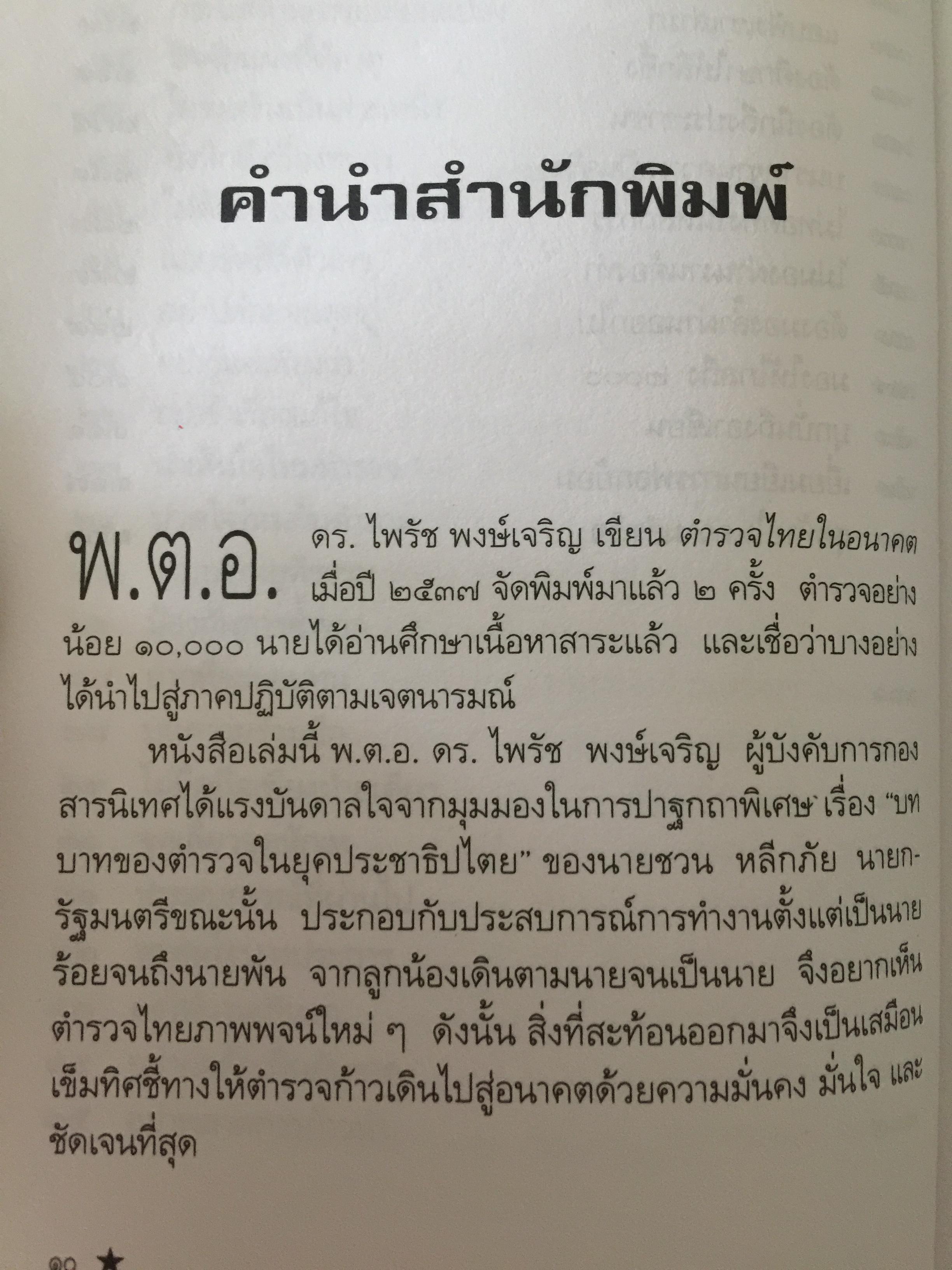 ตำรวจไทยในอนาคต. ตำรวจมองตำรวจเพื่อพัฒนาตำรวจ. ผู้เขียน พ.ต.อ,ไพรัช พงษ์เจริญ 1,500 กรัม