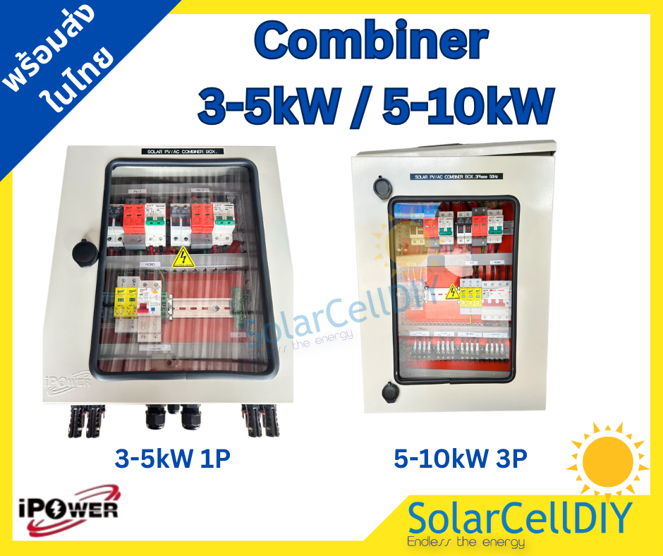 ตู้ไฟสำเร็จ Combiner Box สำหรับ 5kW-10kW 2 String อุปกรณ์ iPOwer