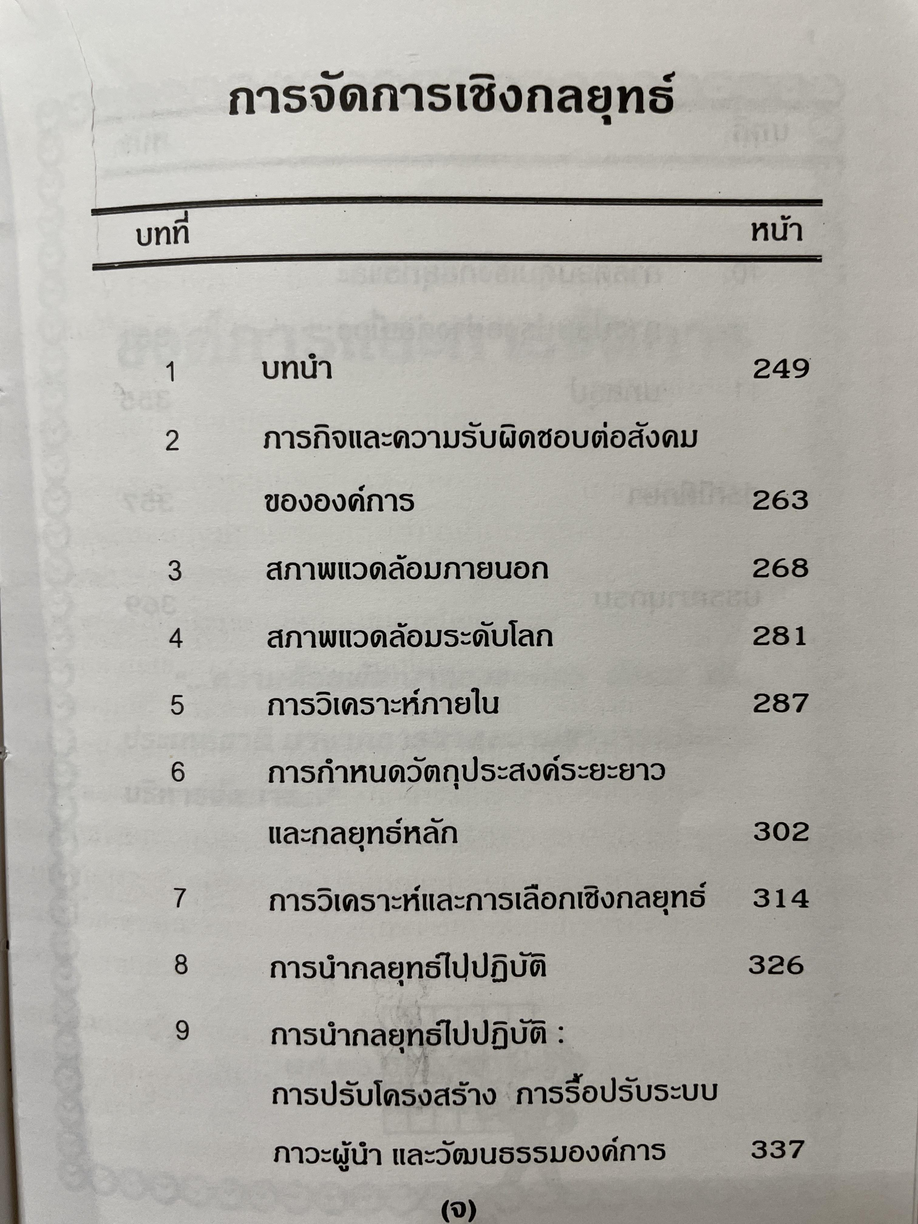 ศาสตร์การจัดการ องค์การและการจัดการ พฤติกรรมองค์การ การจัดการเชิงกลยุทธ์ ผู้เขียน ผศ. ดร. นพ ศรีบุญนาค 2 กก.