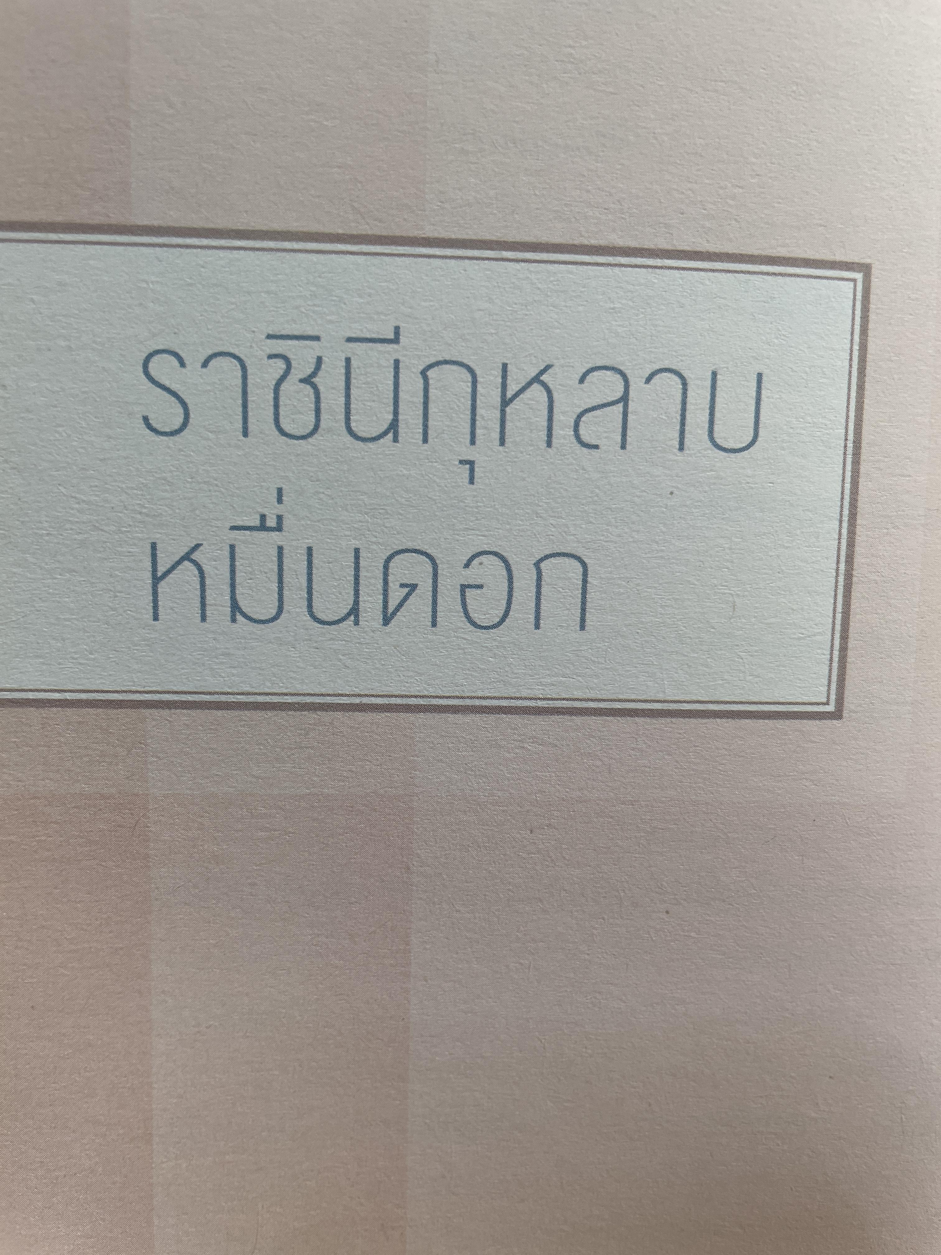 มาดามแป้ง นวลพรรณ ล่ำซำ ชีวิตไม่เคยโรยด้วยกลีบกุหลาบ 1,800 กรัม