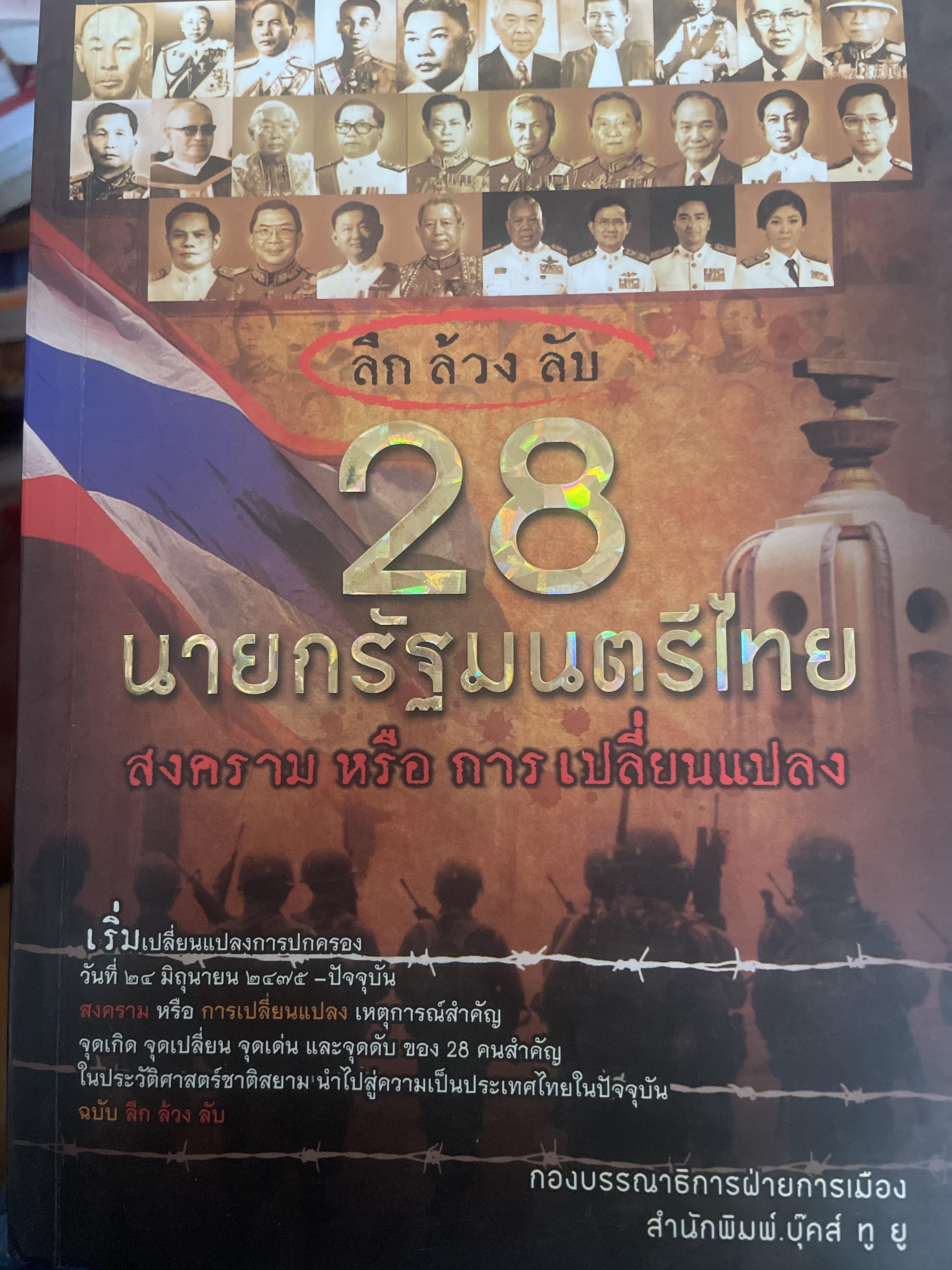 ล้วง ลึก ลับ 28 นายกรัฐมนตรีไทย สงคราม หรือการเปลี่ยนแปลง 2,500 กรัม
