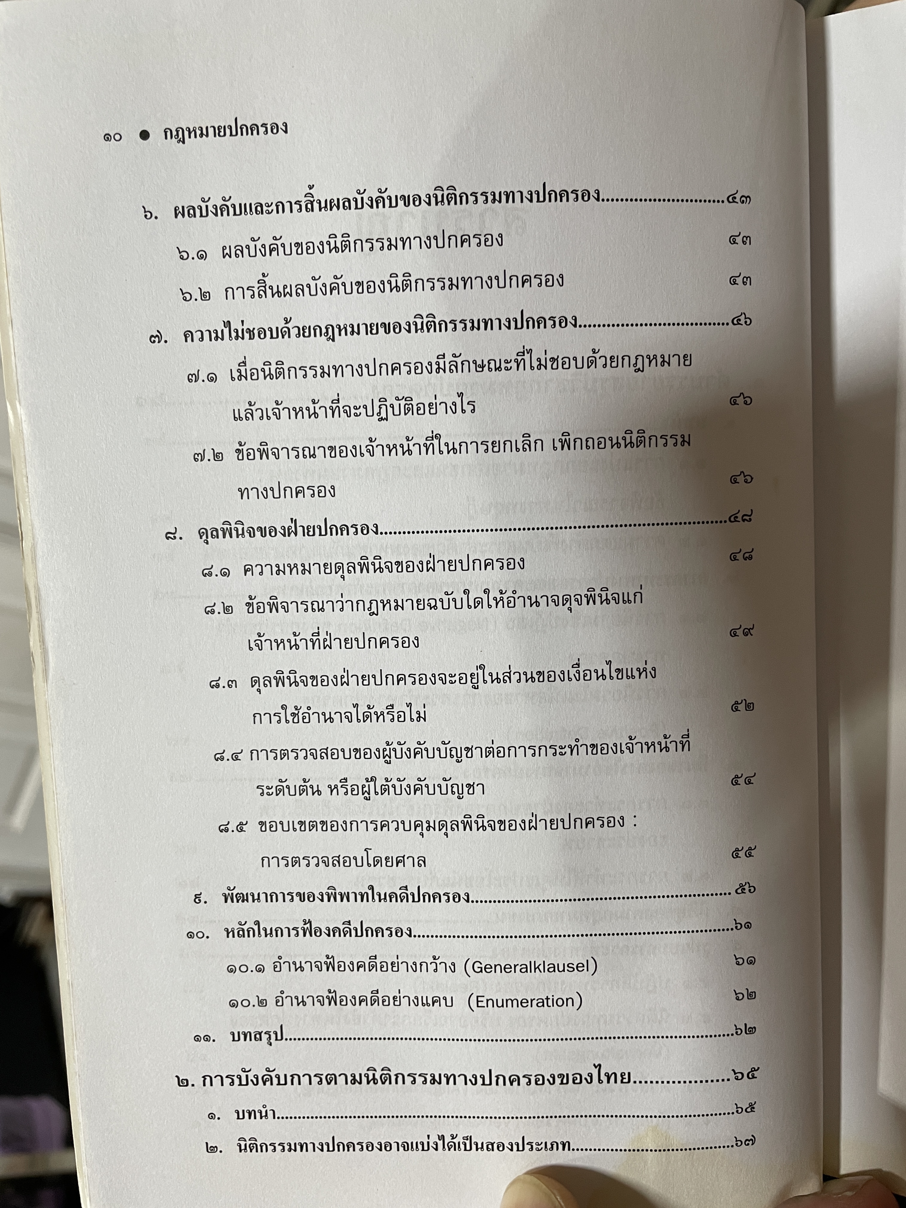 กฎหมายปกครอง ผู้เขียน รองศาสตราจารย์ ดร.กมลชัย รัตนสกาววงศ์ 1 กก.