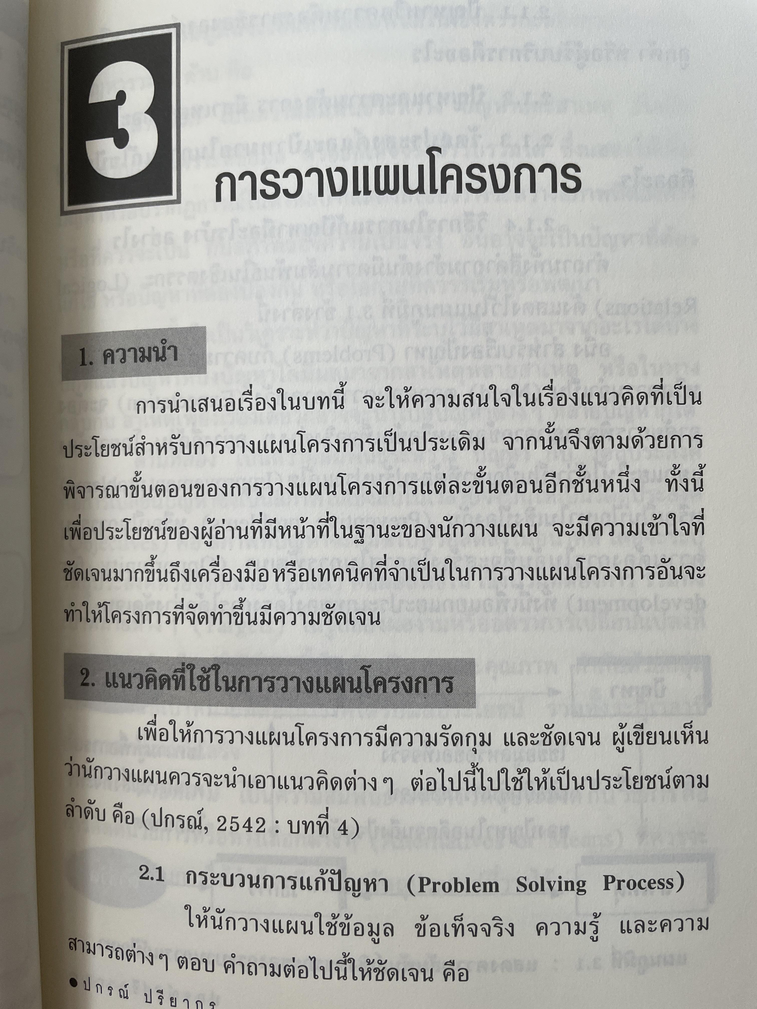 การบริหารโครงการ : แนวคิดและแนวทาง ในการสร้างความสำเร็จ Critical SUccess Factors in. Effective Project Implemention. ผู้เขียน ปกรณ์ ปรียากร คณะรัฐประศาสนศาสตร์ สถาบันบัณฑิตพัฒนบริหารศาสตร์ 2,200 กรัม