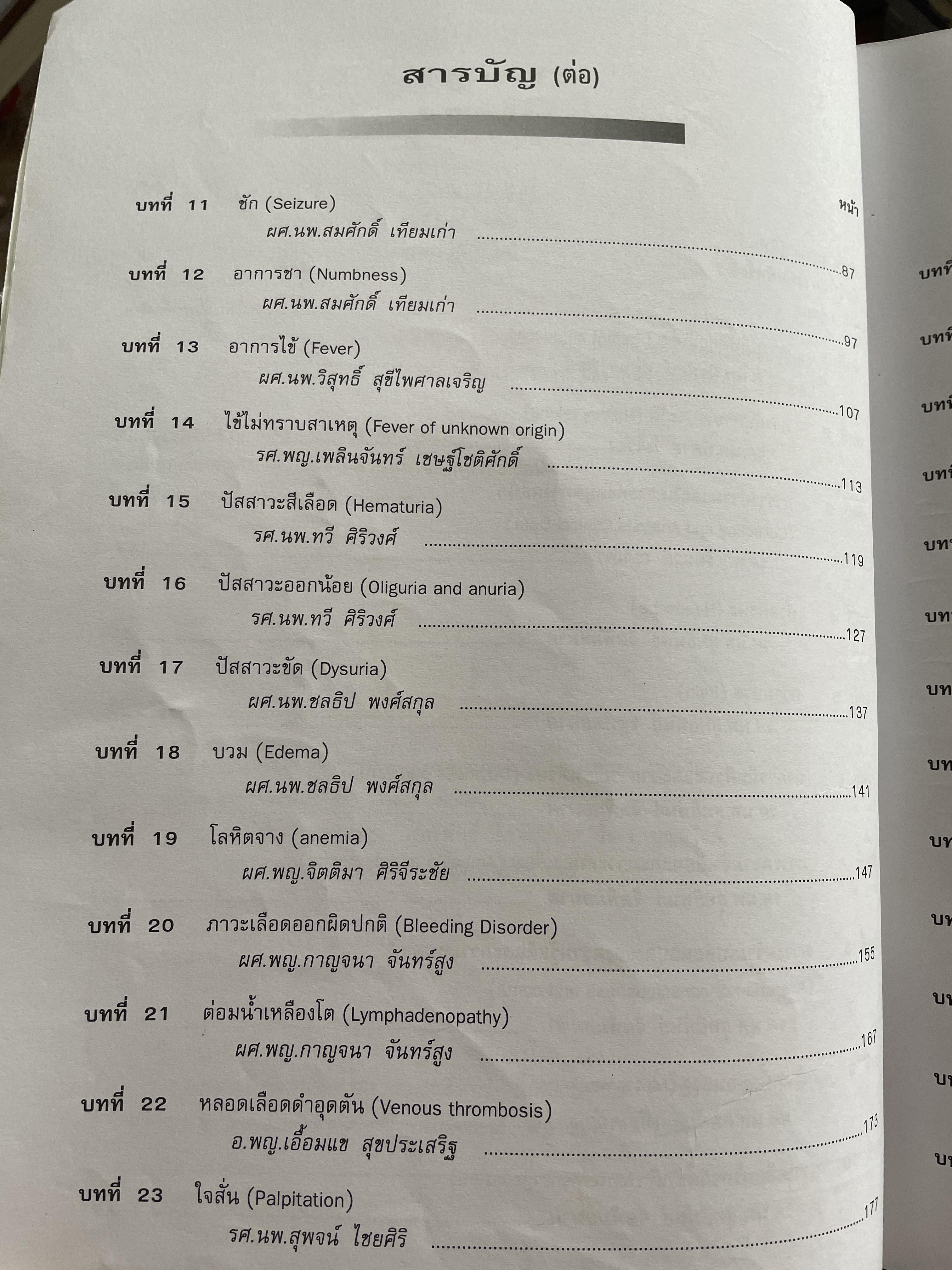 อาการวิทยาทางอายุรศาสตร์ Symptomatology In General Medicine ฉบัยเรียบเรียงครั้งที่ 2 4,500 กรัม