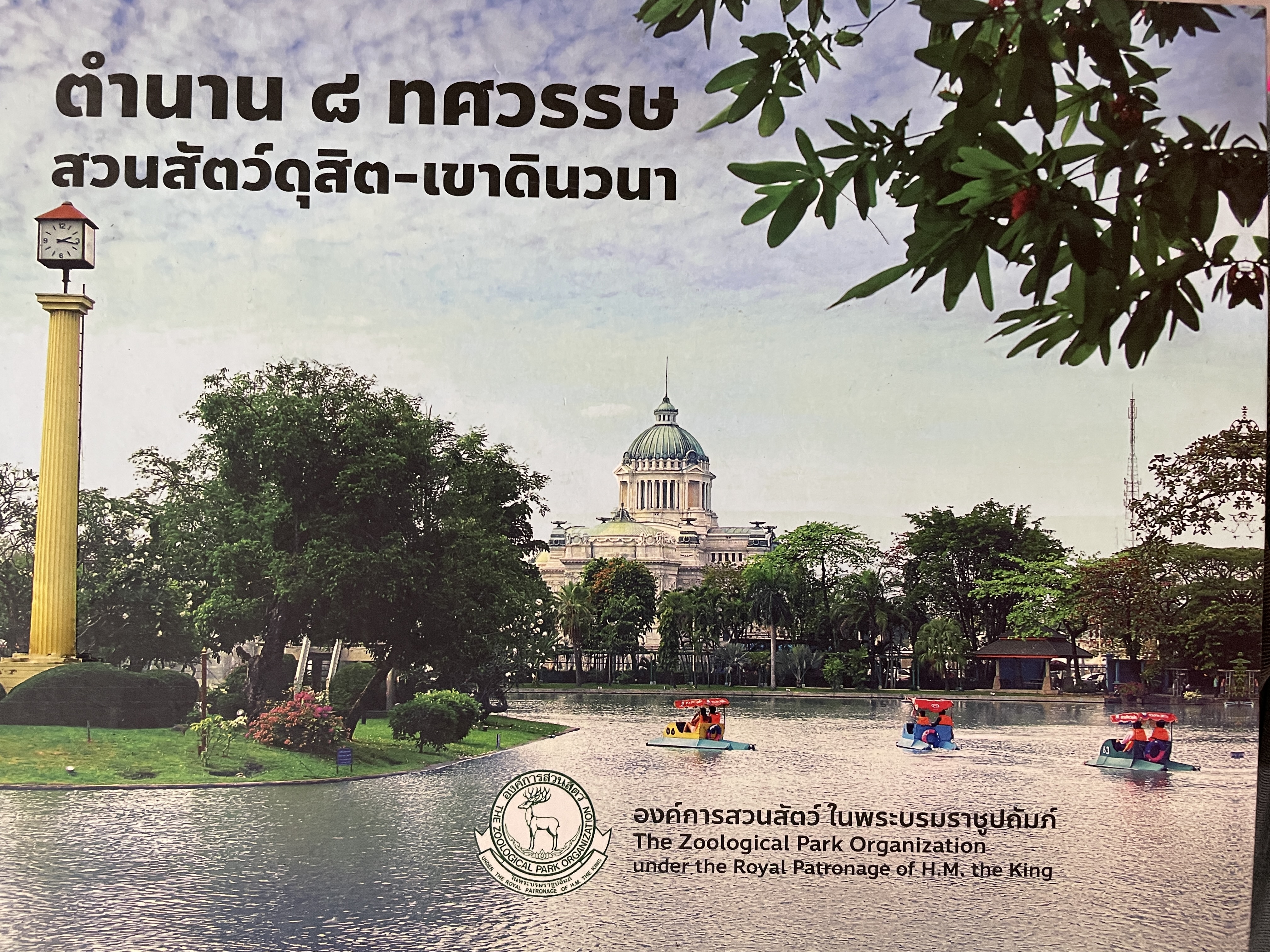 ตำนาน 8 ทศวรรษ สวนสัตว์ดุสิต-เขาดินวนา จัดพิมพ์โดย องค์การสวนสัตว์ ในพระบรมราชูปถัมภ์ 4,500 กรัม