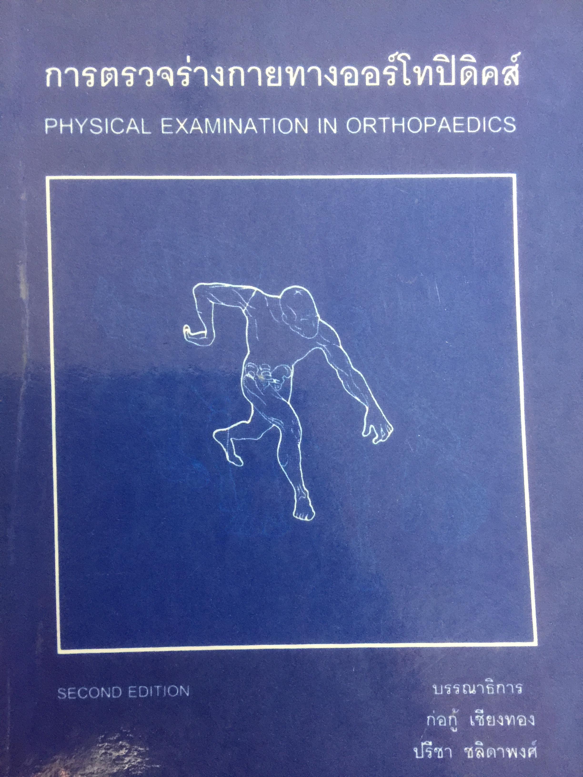 การตรวจร่างกายทางออร์โทปิดิคส์. Physical Examination in Orthopaedics 0 กก.