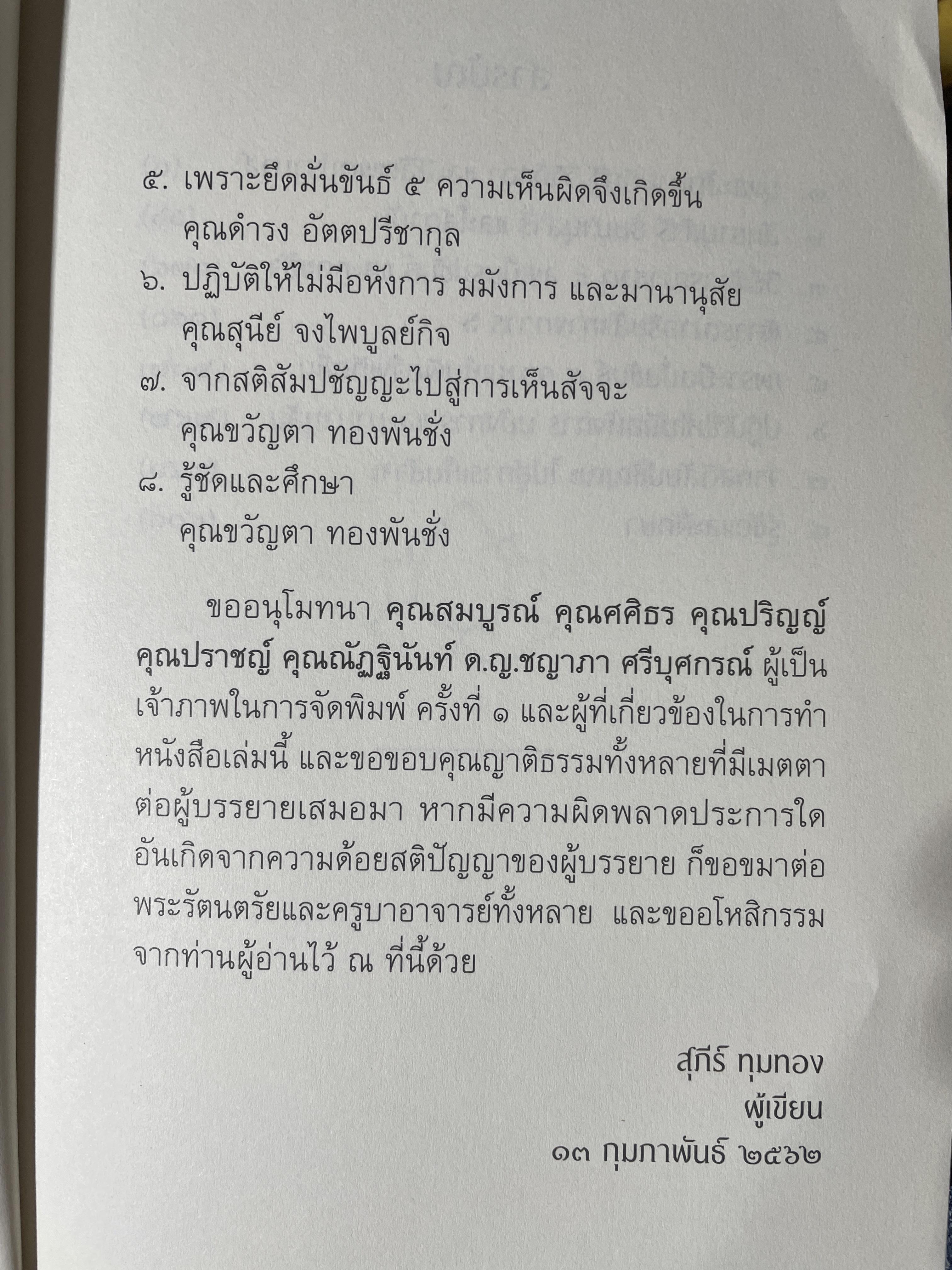 อริยสัจภาคปฎิบัติ. ผู้เขียน สุภีร์ ทุมทอง 1,800 กรัม