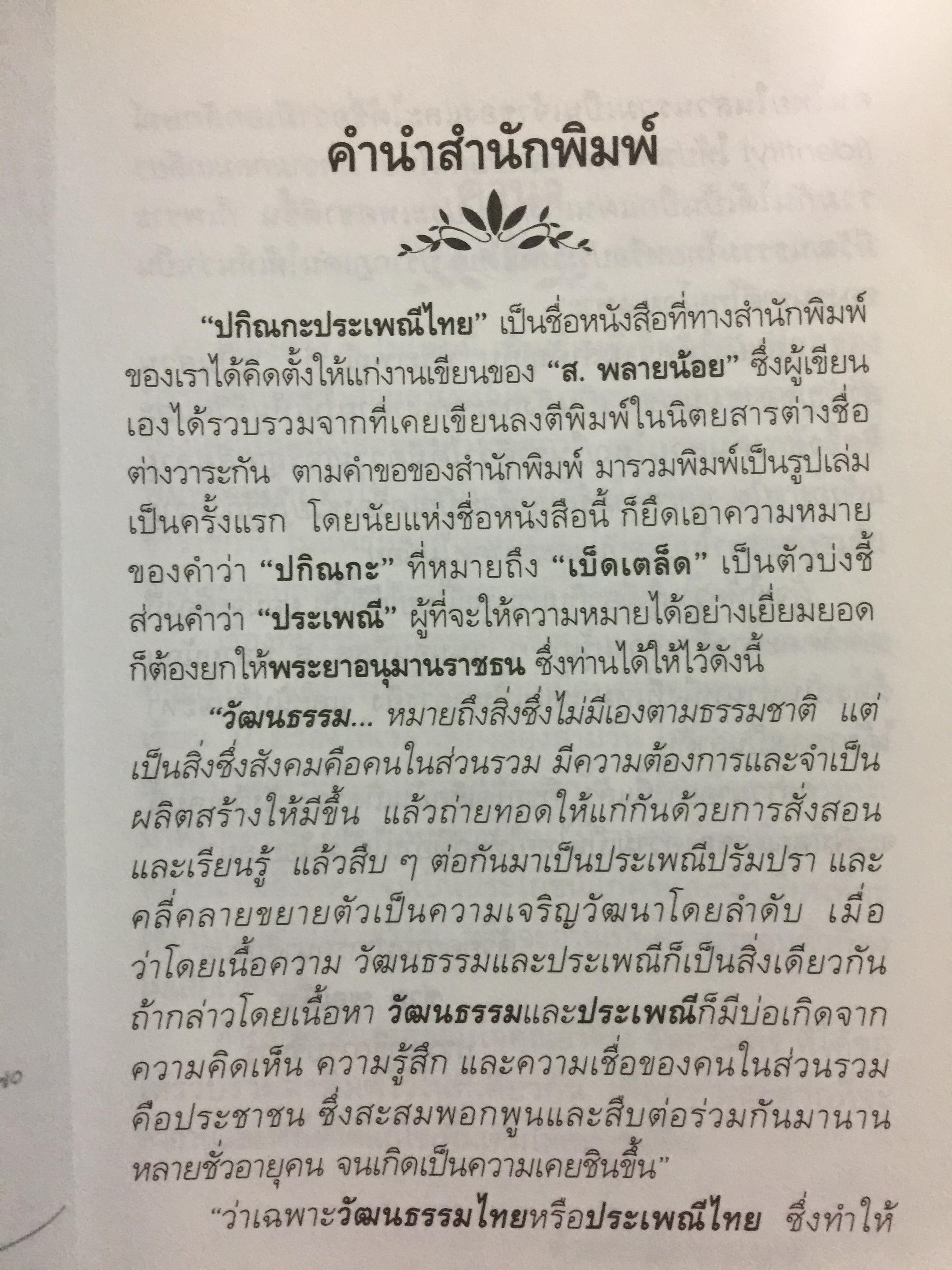 ปกิณกะ ประเพณีไทย. ผู้เขียน ส.พลายน้อย 0 กก.