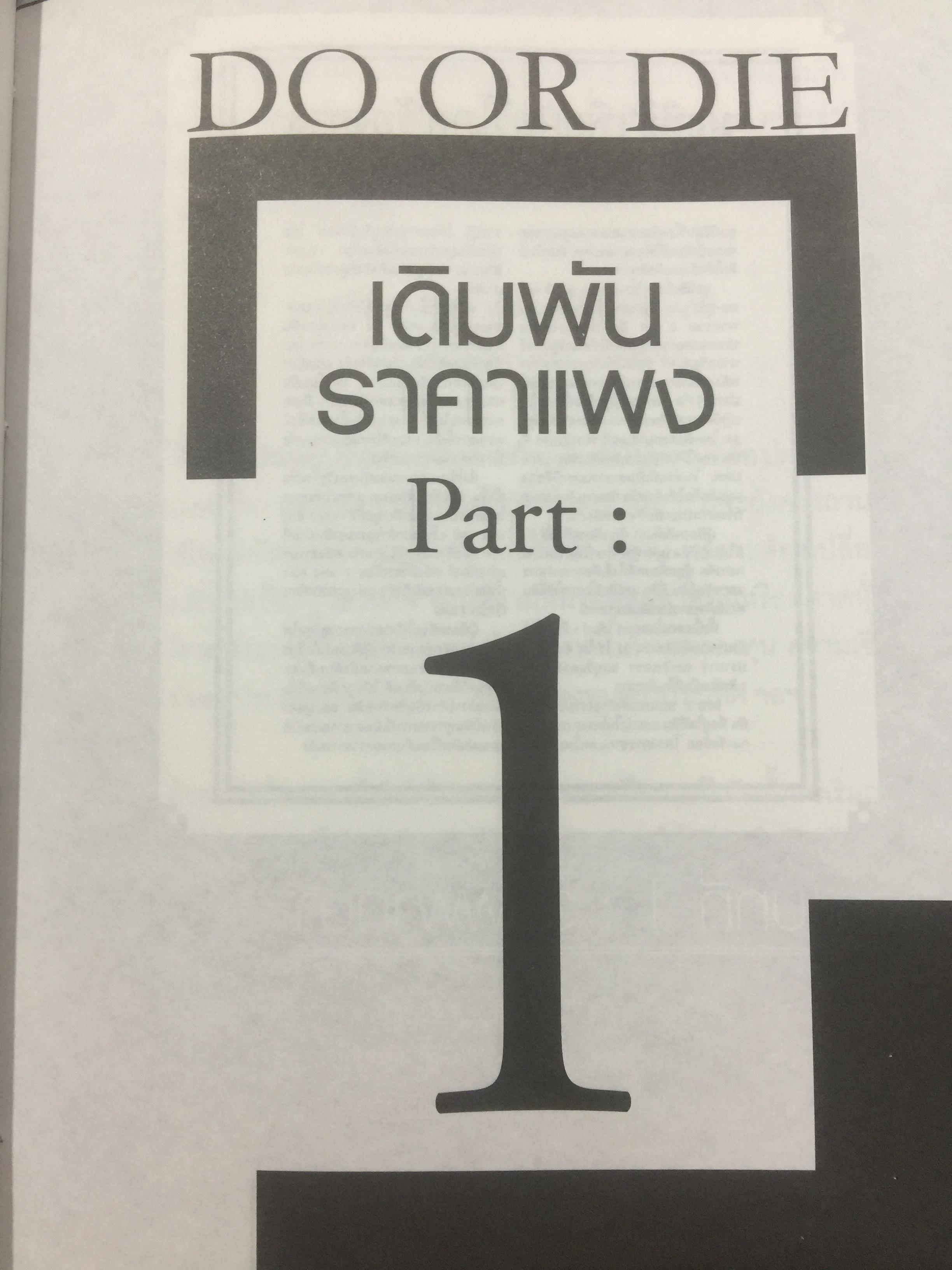 ยิ่งใหญ่ ยิ่งยาก ยิ่งท้าทาย. PRASERT FACTOR. ผู้เขียน สมปรารถนา คล้ายวิเชียร 0 กก.