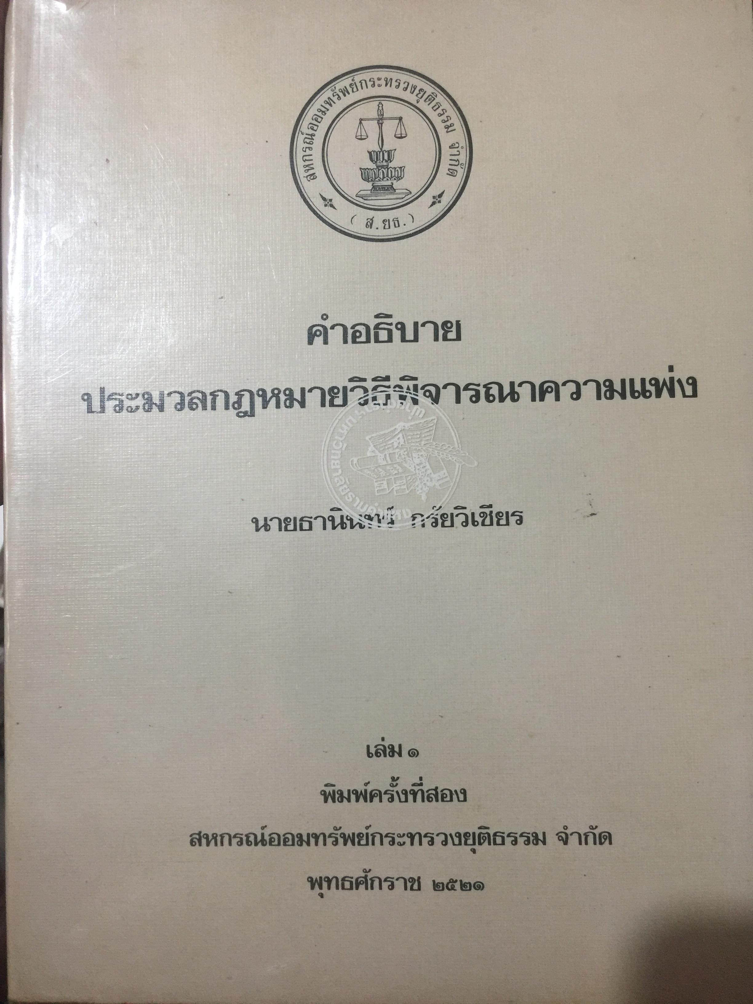 คำอธิบาย ประมวลกฎหมายวิธีพิจารณาความแพ่ง เล่ม 1-2 รวม 2 เล่ม. ผู้เขียน ธานินทร์ กรัยวิเชียร. 0 กก.