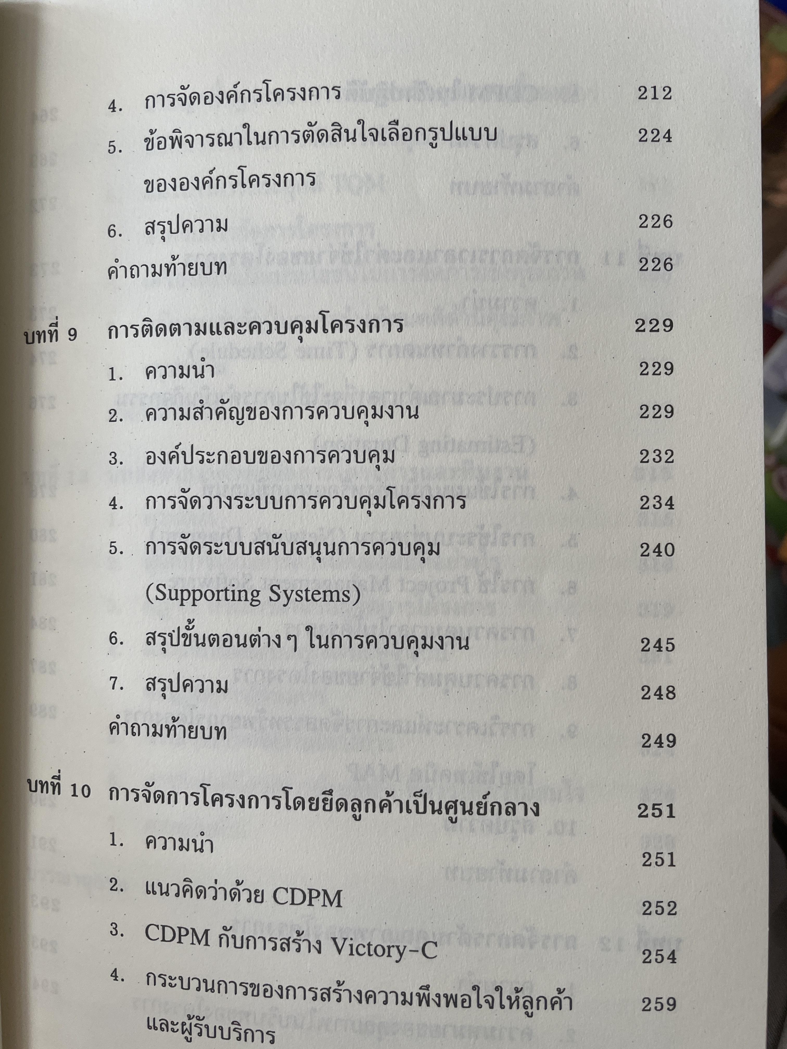 การบริหารโครงการ : แนวคิดและแนวทาง ในการสร้างความสำเร็จ Critical SUccess Factors in. Effective Project Implemention. ผู้เขียน ปกรณ์ ปรียากร คณะรัฐประศาสนศาสตร์ สถาบันบัณฑิตพัฒนบริหารศาสตร์ 2,200 กรัม