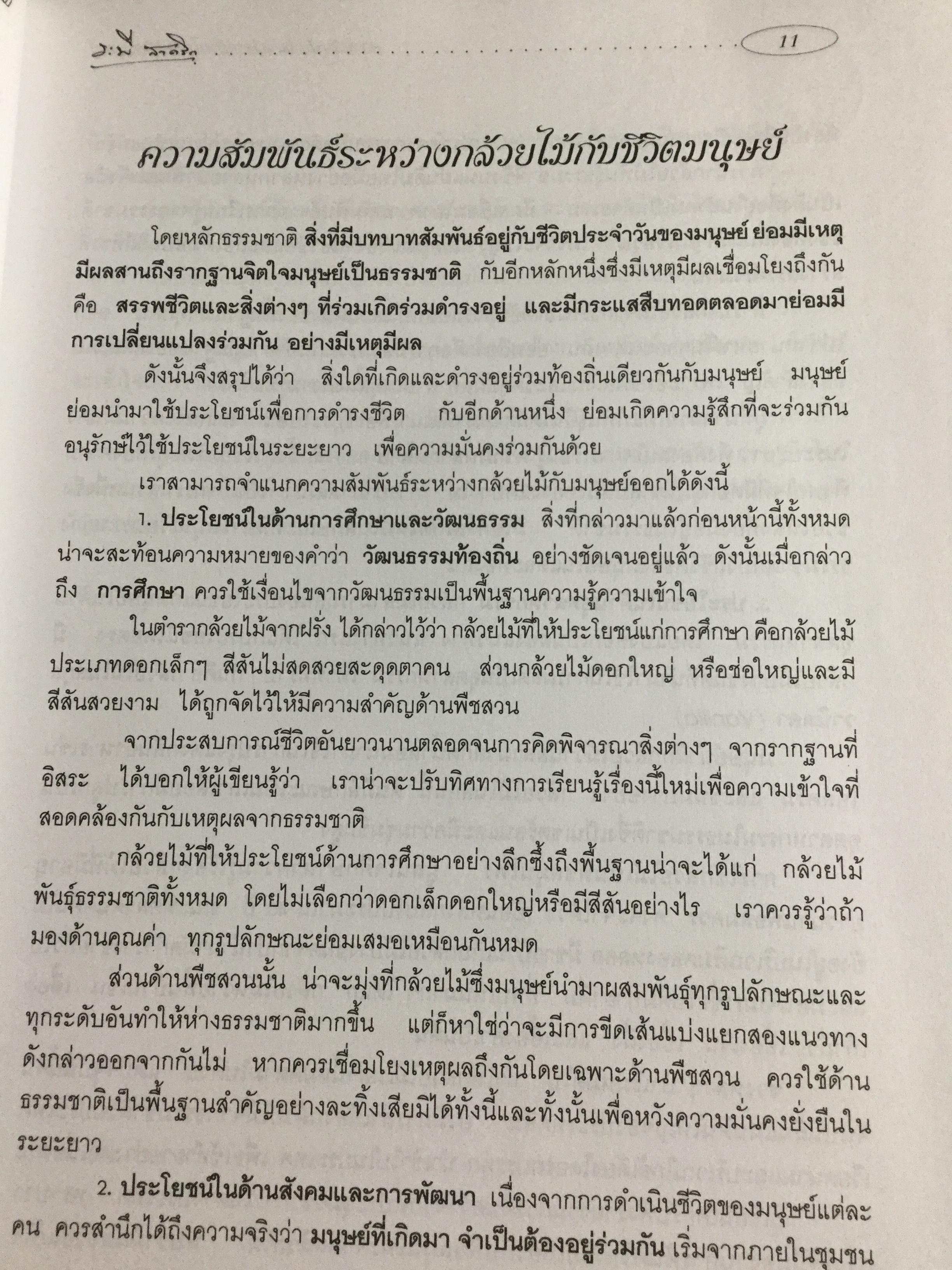 กล้วยไม้ สำหรับผู้เริ่มต้น ผู้เขียน ระพี สาคริก 2,300 กรัม