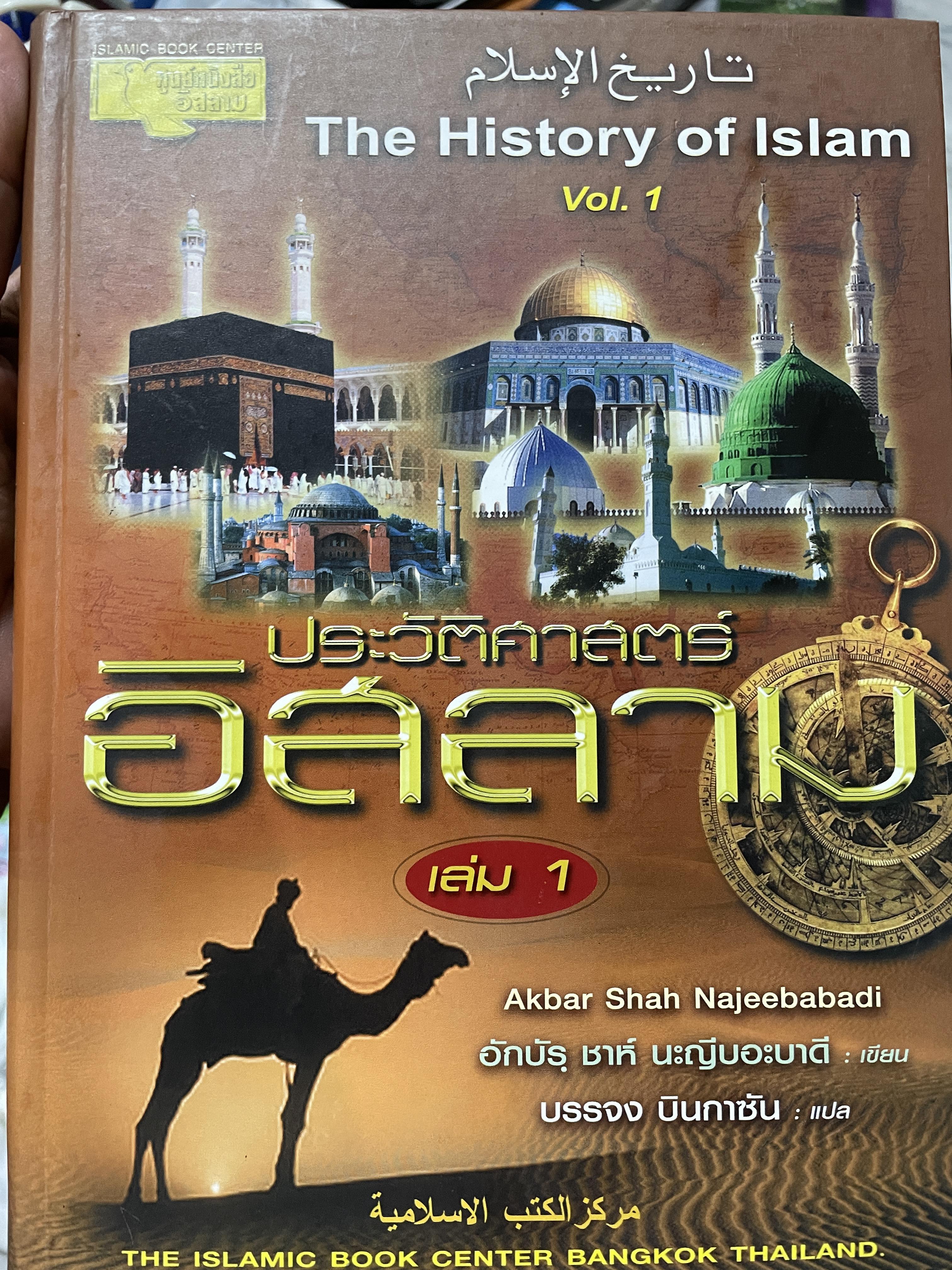ประวัติศาสตร์อิสลาม เล่ม 1-2-3 รวม 3 เล่ม The History of Islam. Vol.2-2-3. ผู้เขียน Akbar Shah Najeebabadi ผู้แปล บรรจง บินกาซัน 12,090 กรัม