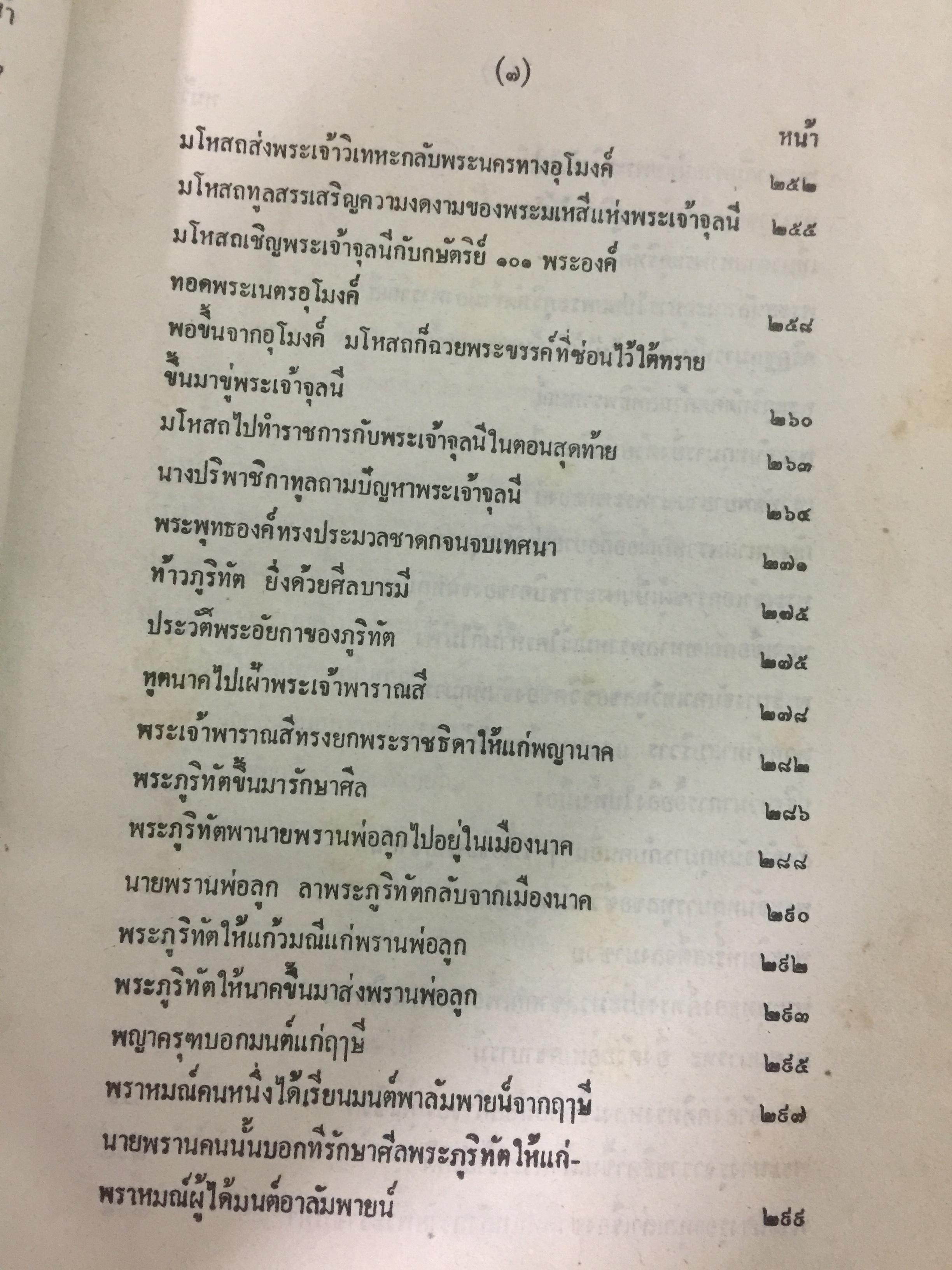 พระเจ้า 10 ชาติ พิศดาร หรือทศชาติชาดก รวบรวมแต่ง โดย บุ๊ค แสงฉาย อนงคาราม เล่มเดียวจบ 0 กก.