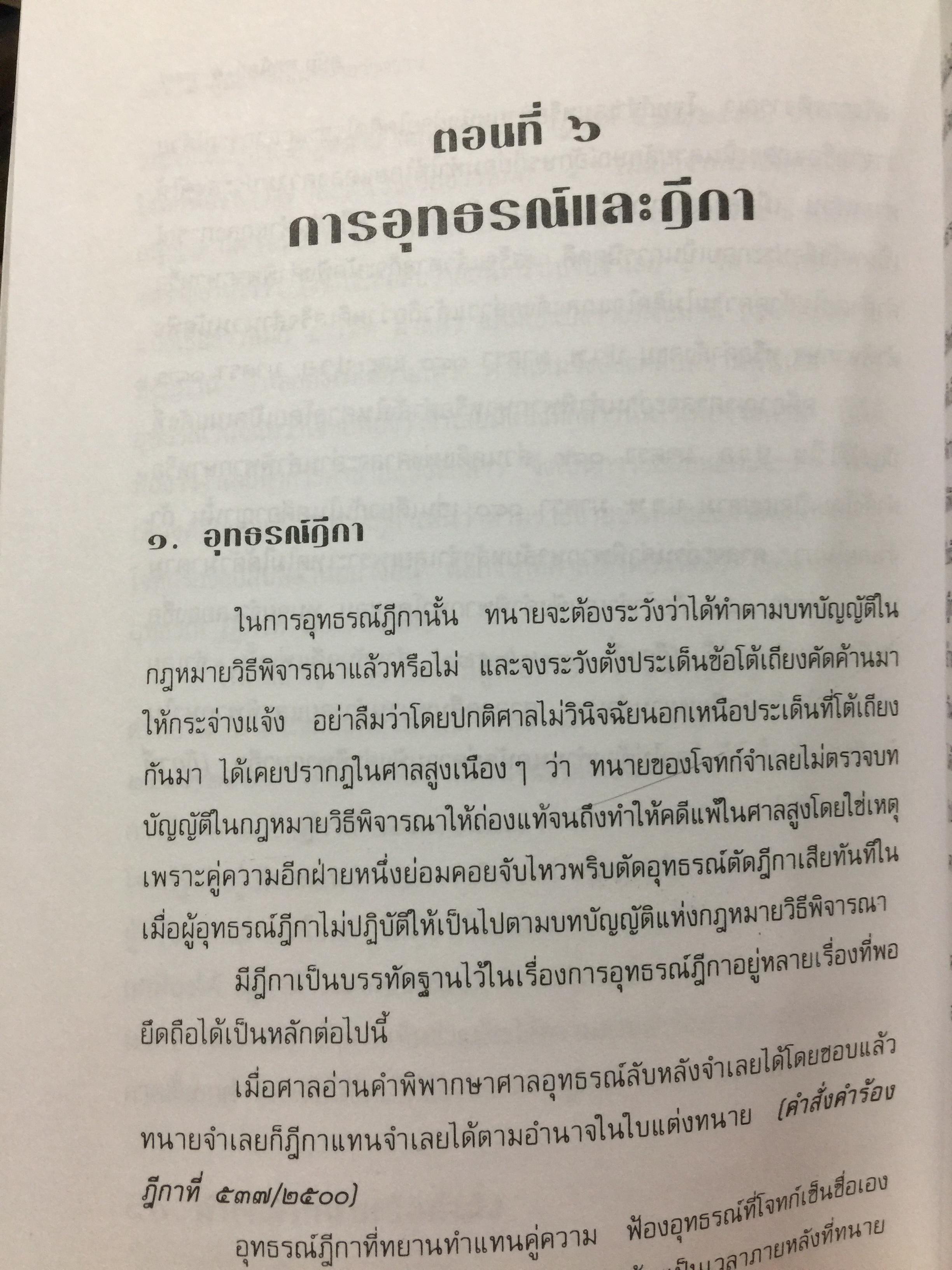 คู่มือการเป็นทนายว่าความ. สำหรับทนายความ พนักงานสอบสวน นิติกร นักศึกษานิติศาสตร์ และนักกฎหมายทั่วไป. ผู้เขียน อุทัย ศุภนิตย์. 700 กรัม