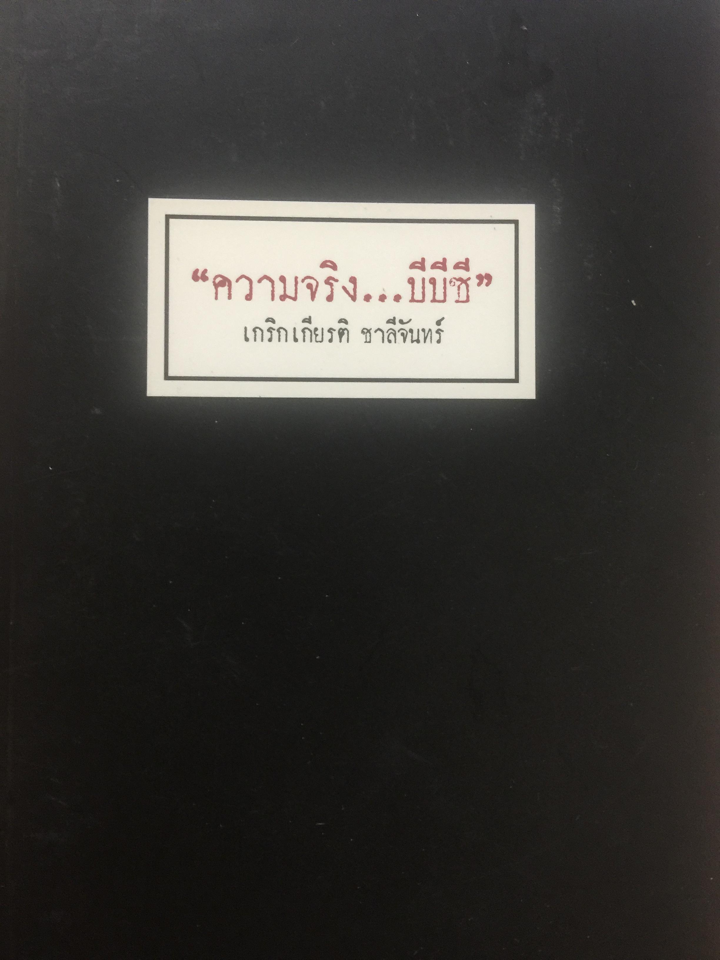 ความจริง....BBC. จากวังบางขุนพรหม ส่แบงค สตางค์แดง แผน. ผู้เขียน เกริกเกียรติ ชาลีจันทร์ 700 กรัม