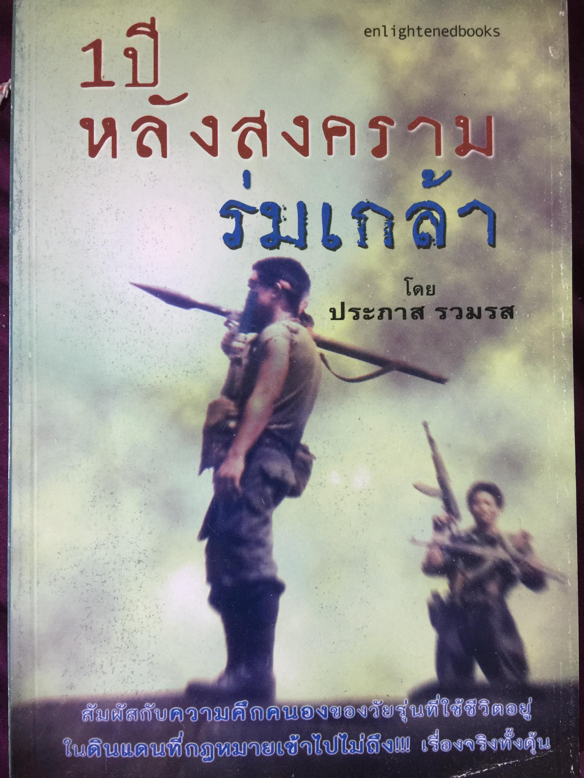 1 ปี หลังสงครามร่มเกล้า. สัมผัสกับความคึกคะนองของวัยรุ่นที่ใช้ชีวิตอยู่ ในดินแดนที่กฎหมายเข้าไปไม่ถึง !!! เรื่องจริงทั้งดุ้น โดย ประภาส รวมรส 1 กก.